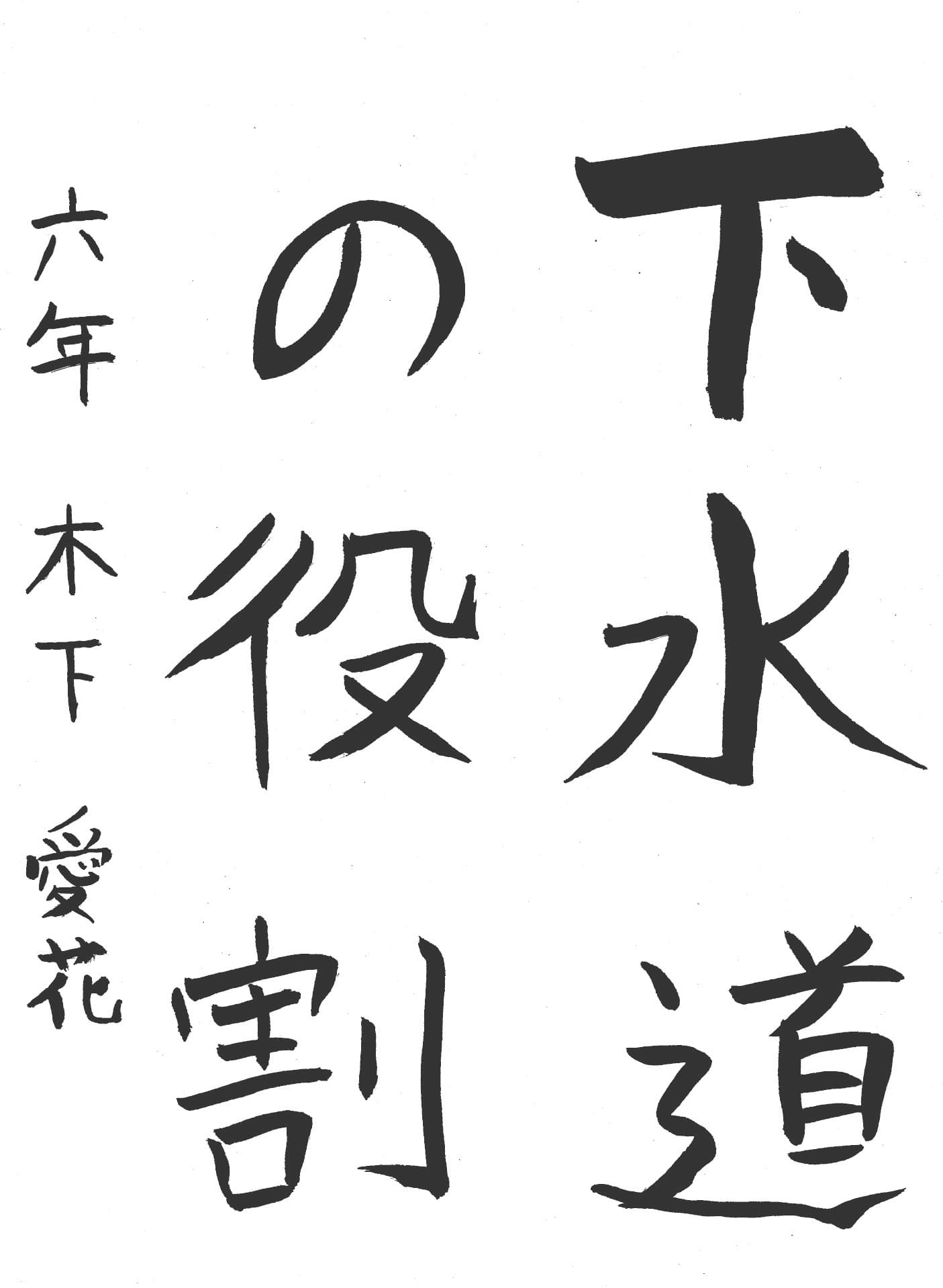 久賀小学校6年 木下　愛花 （きのした　まなか）