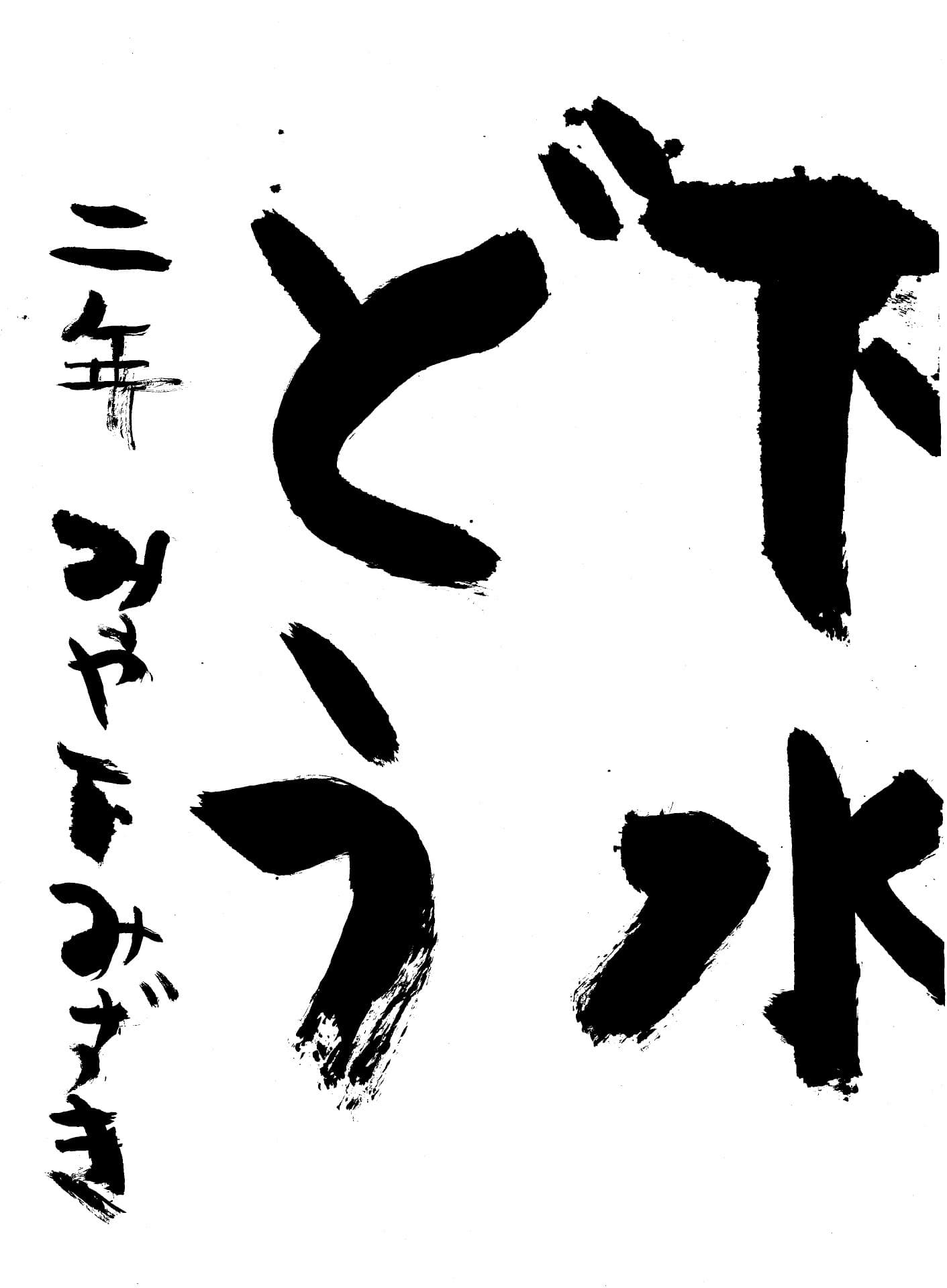 桜が丘小学校2年 宮下　瑞暉 （みやした　みずき）