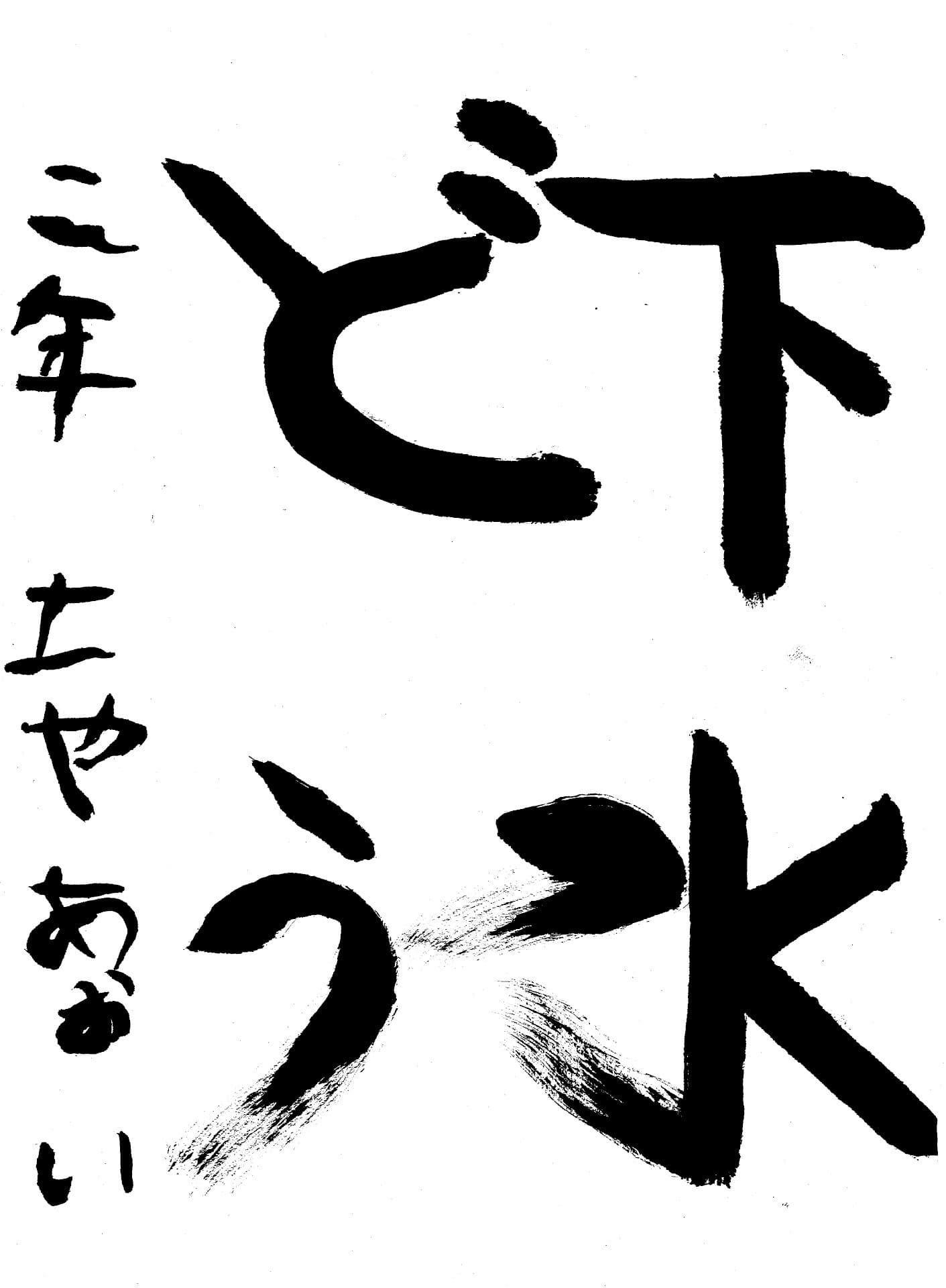 桜が丘小学校2年 土屋　葵 （つちや　あおい）