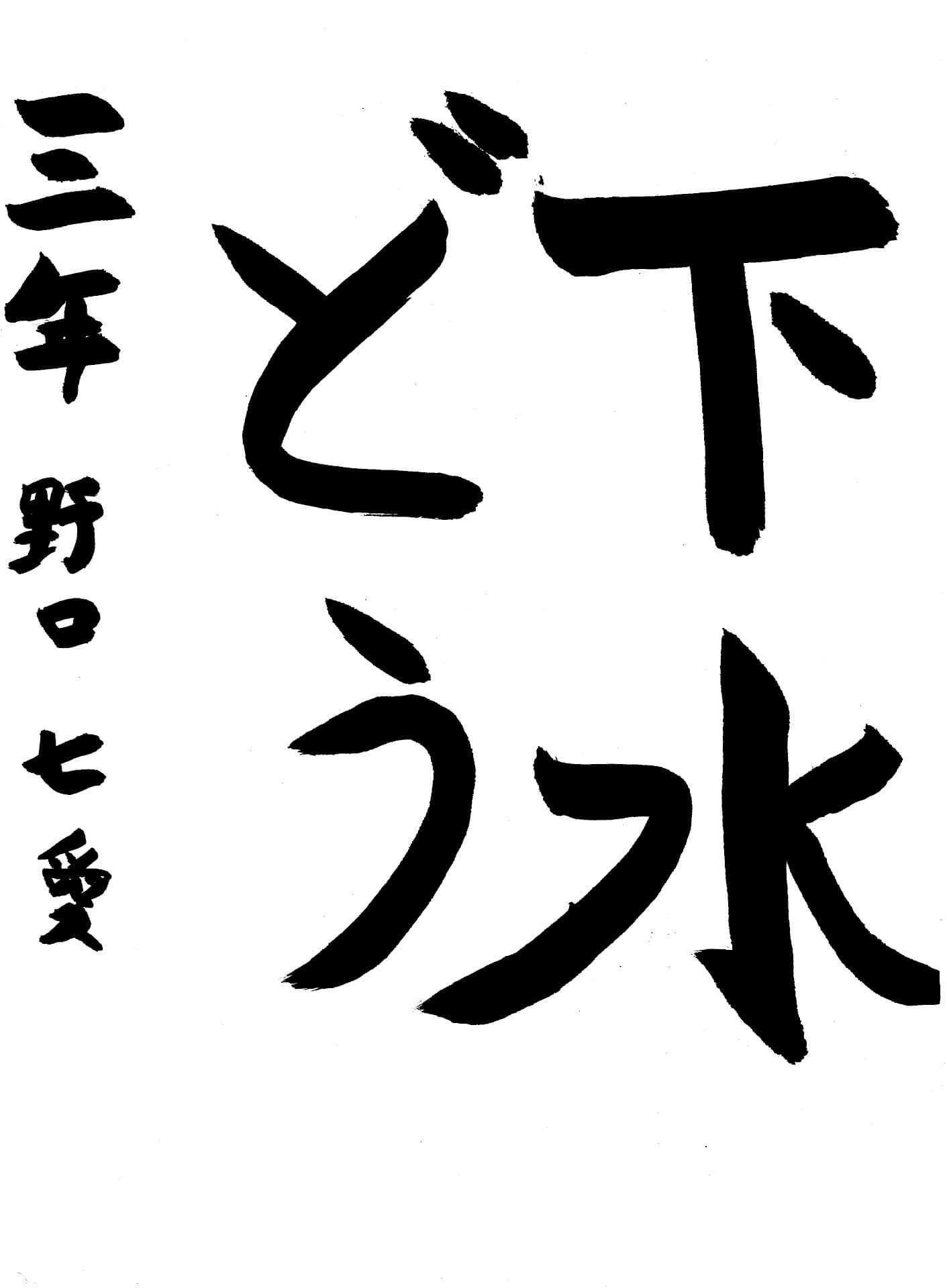 桜が丘小学校3年 野口　七愛 （のぐち　なな）