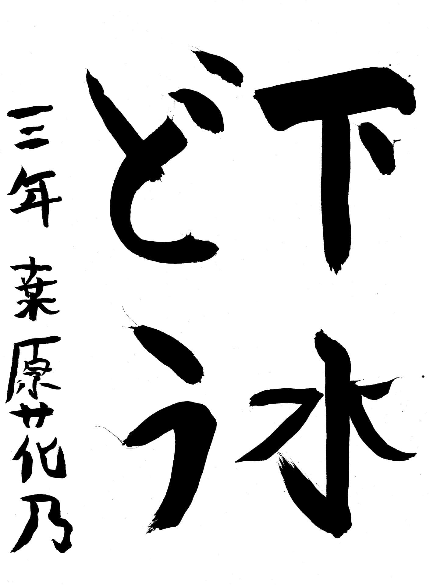 桜が丘小学校3年 桒原　花乃 （くわばら　はなの）