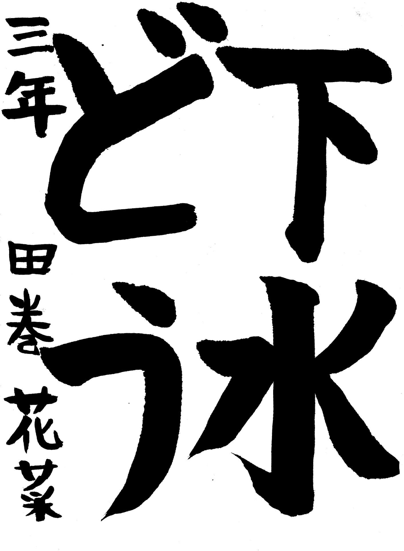 桜が丘小学校3年 田巻　花菜 （たまき　はな）