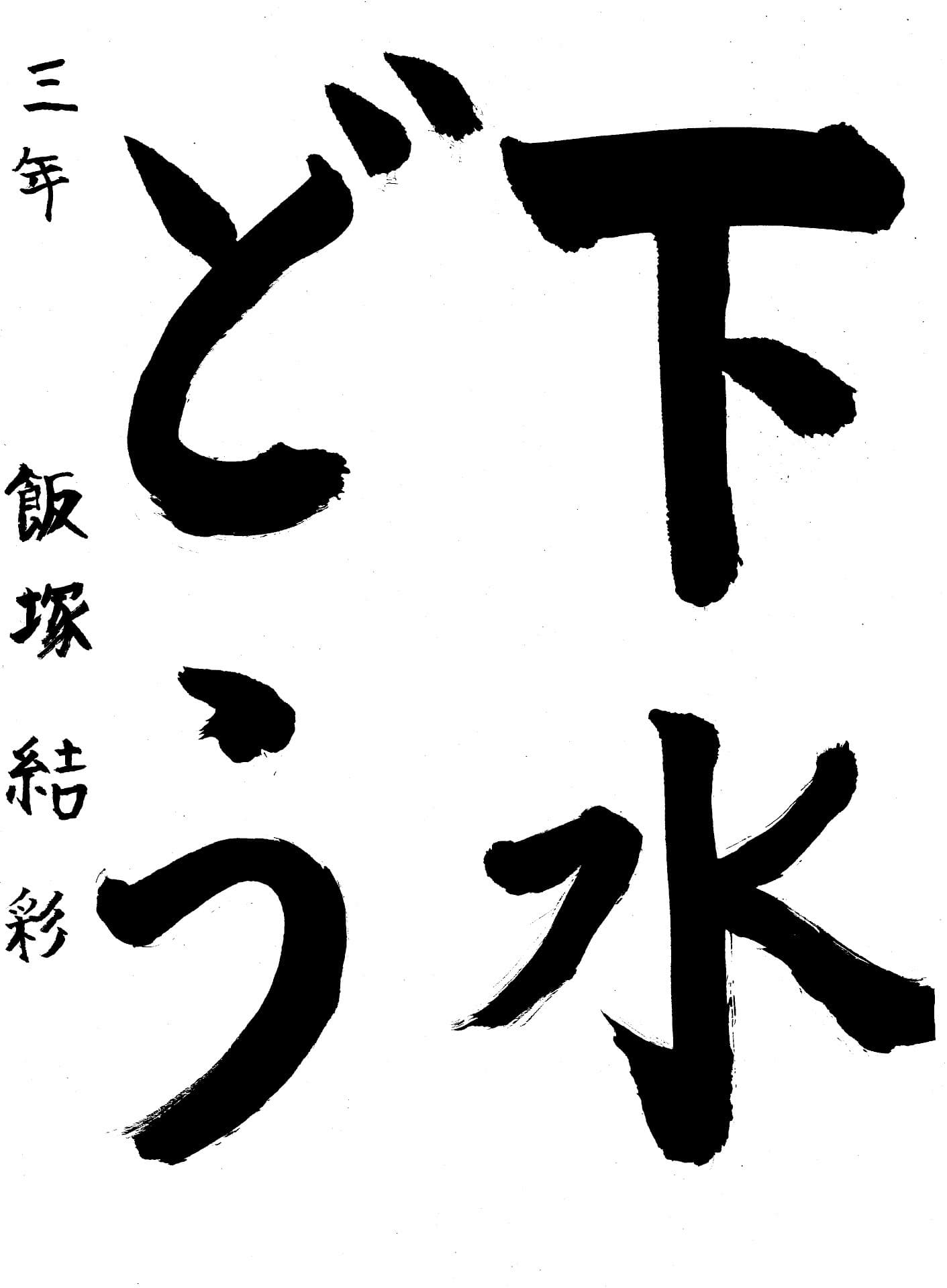 桜が丘小学校3年 飯塚　結彩 （いいつか　ゆい）
