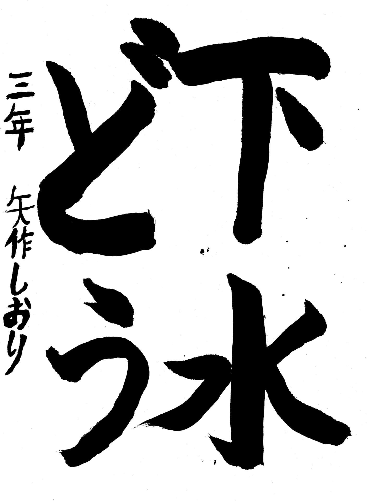 桜が丘小学校3年 矢作　栞梨 （やはぎ　しおり）