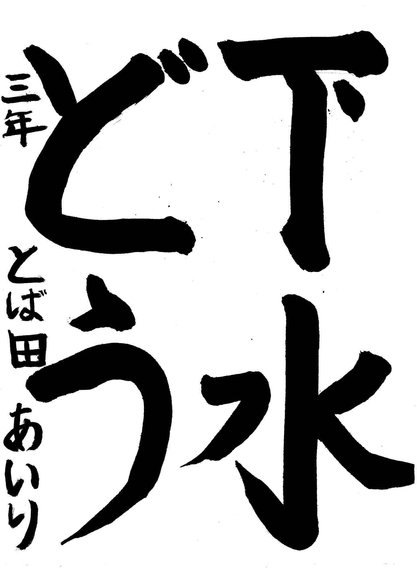 桜が丘小学校3年 鳥羽田　愛莉 （とばた　あいり）
