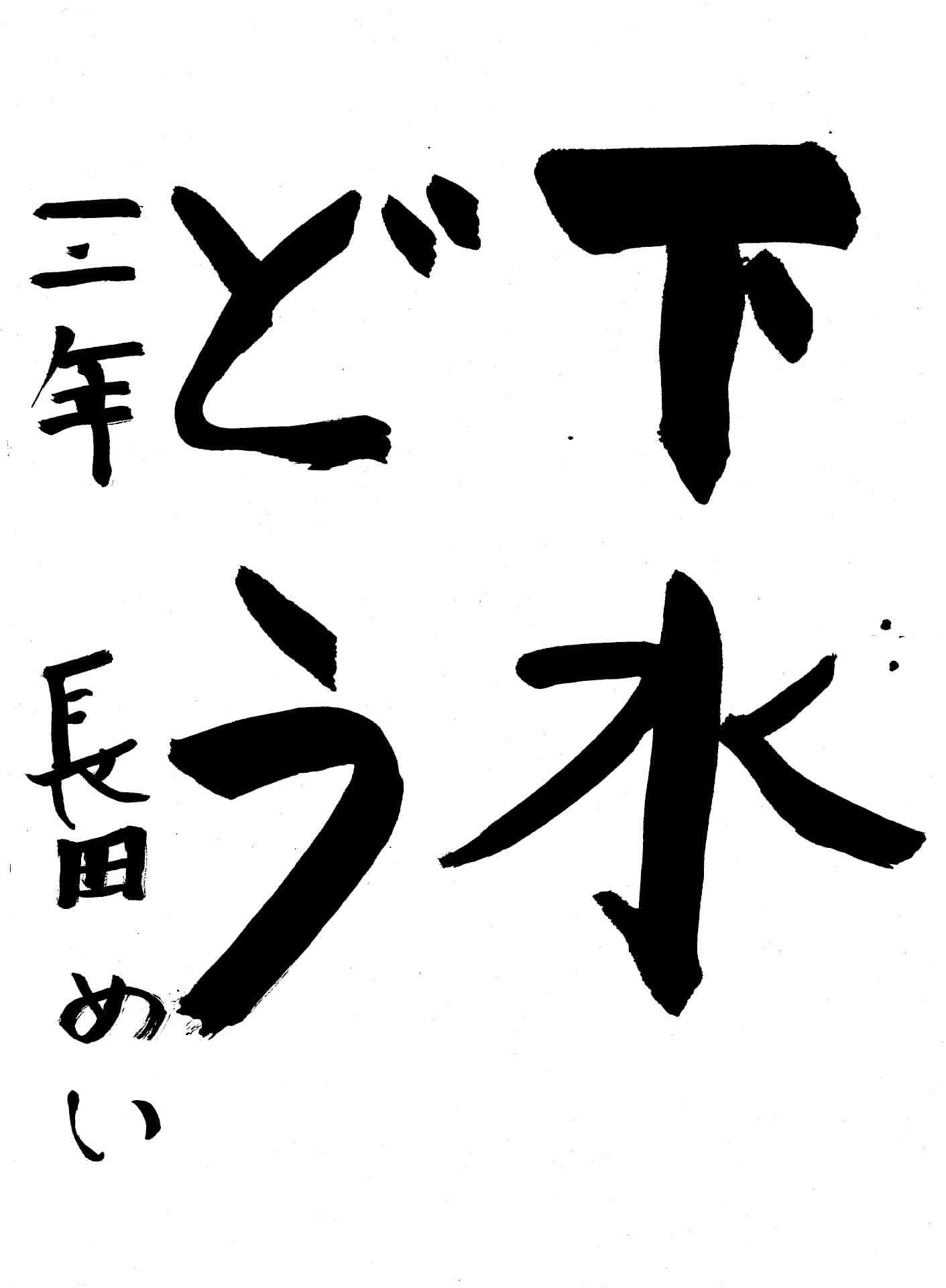 桜が丘小学校3年 長田　めい （おさだ　めい）
