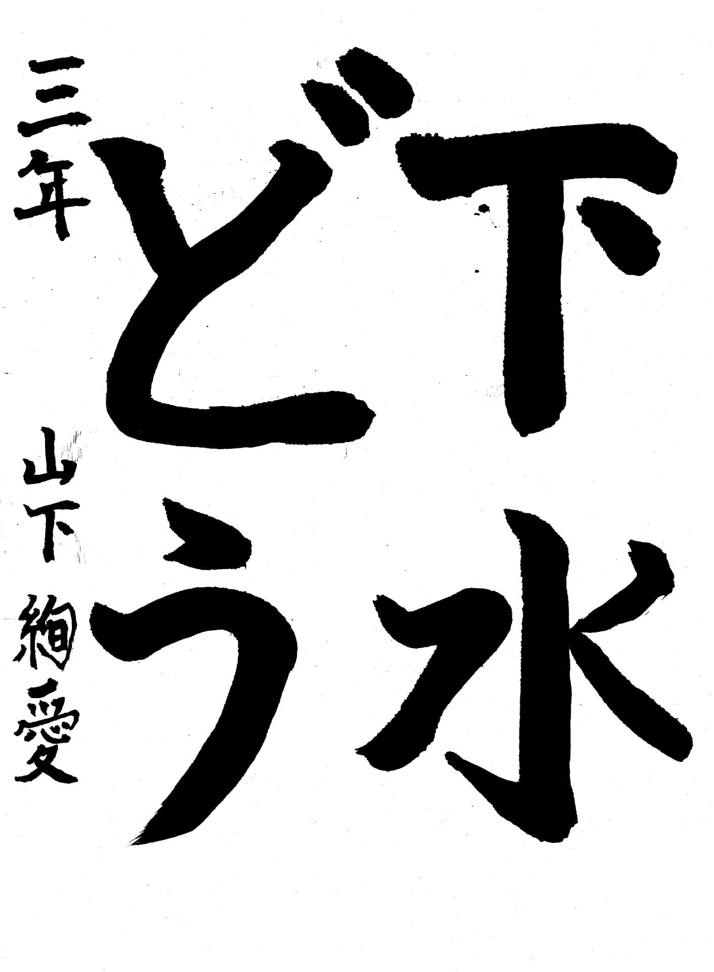 桜が丘小学校3年 山下　絢愛 （やました　あやな）
