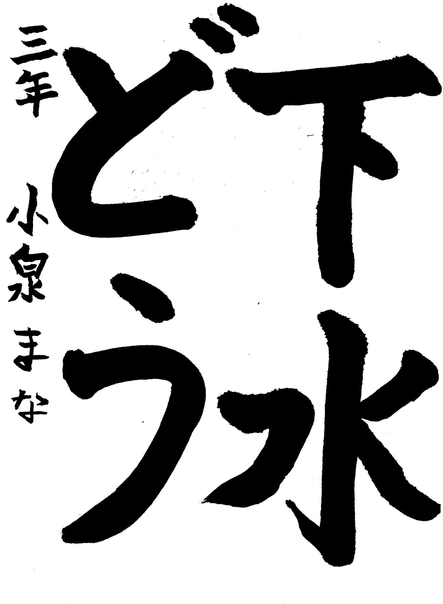 桜が丘小学校3年 小泉　まな （こいずみ　まな）