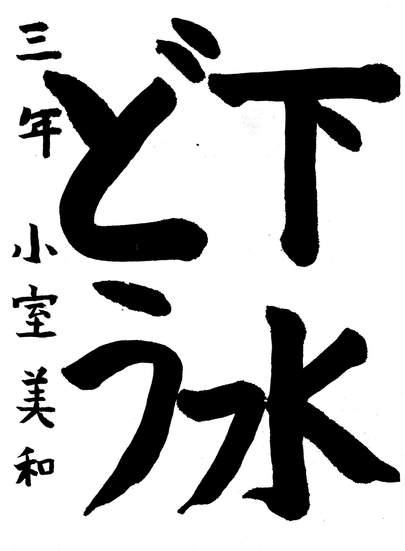 桜が丘小学校3年 小室　美和 （こむろ　みわ）