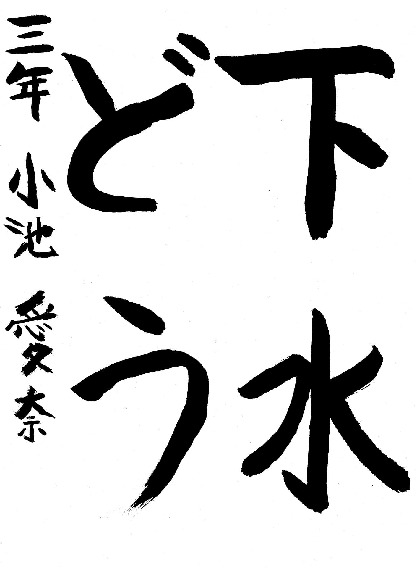 桜が丘小学校3年 小池　愛奈 （こいけ　あいな）
