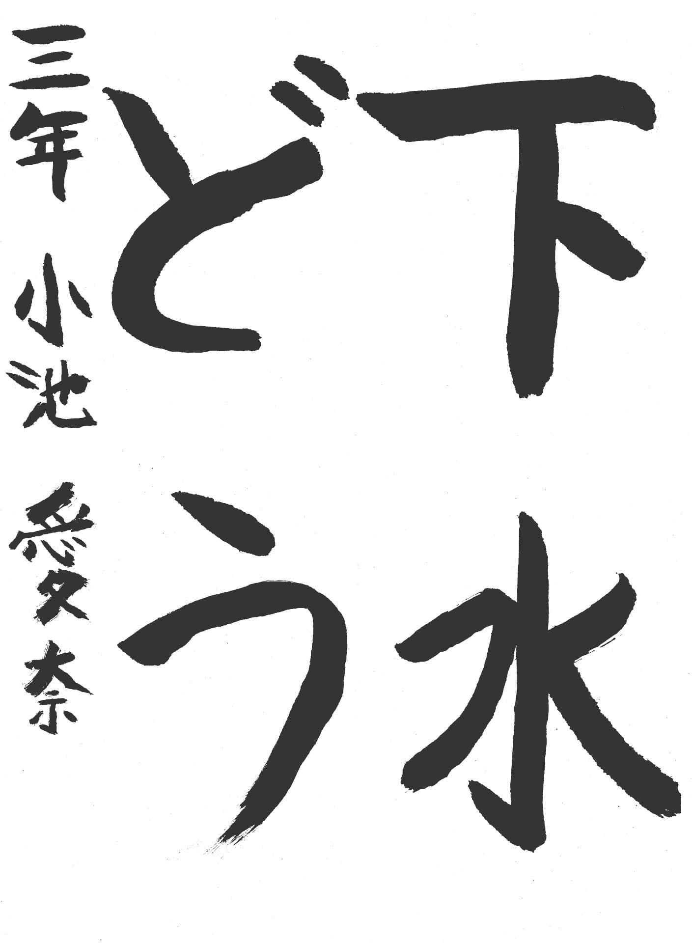 桜が丘小学校3年 小池　愛奈 （こいけ　あいな）