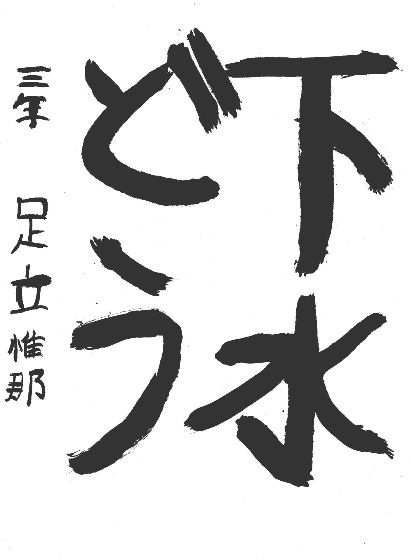 桜が丘小学校3年 足立　惟那 （あだち　ゆいな）
