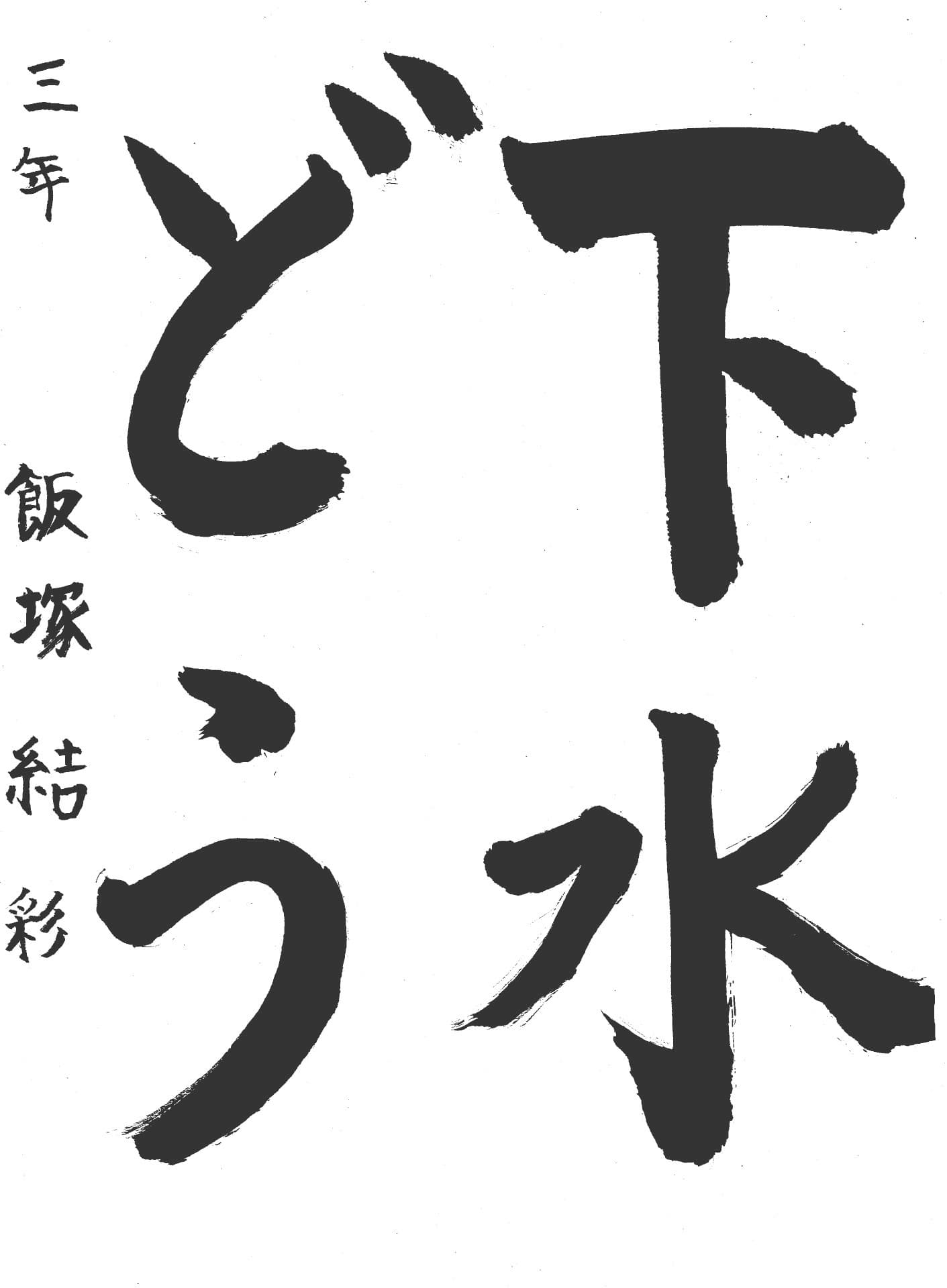 桜が丘小学校3年 飯塚　結彩 （いいつか　ゆい）