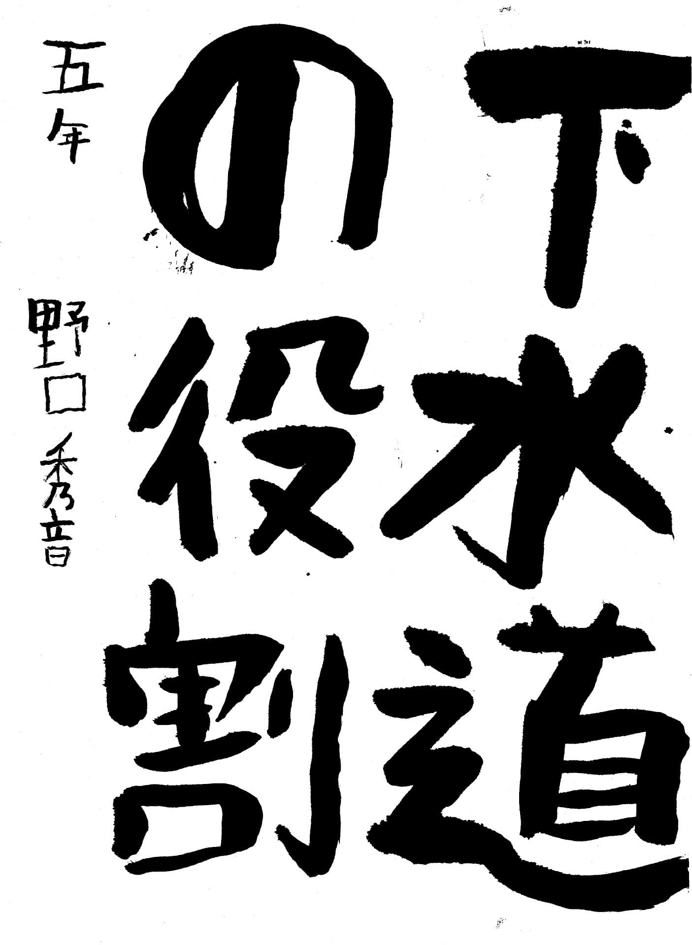 桜が丘小学校5年 野口　秀音 （のぐち　しゅおん）