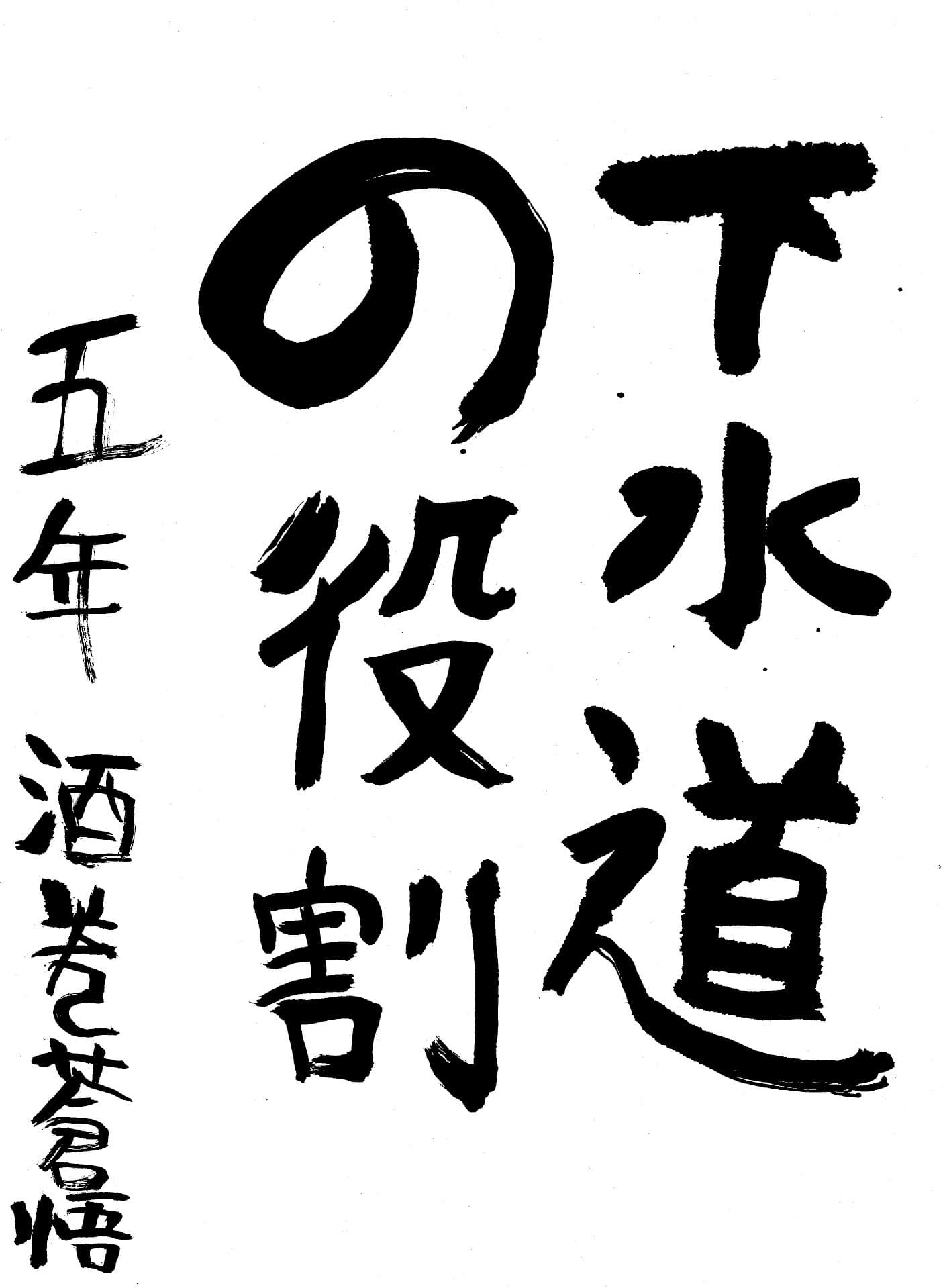 桜が丘小学校5年 酒巻　蒼悟 （さかまき　そうご）