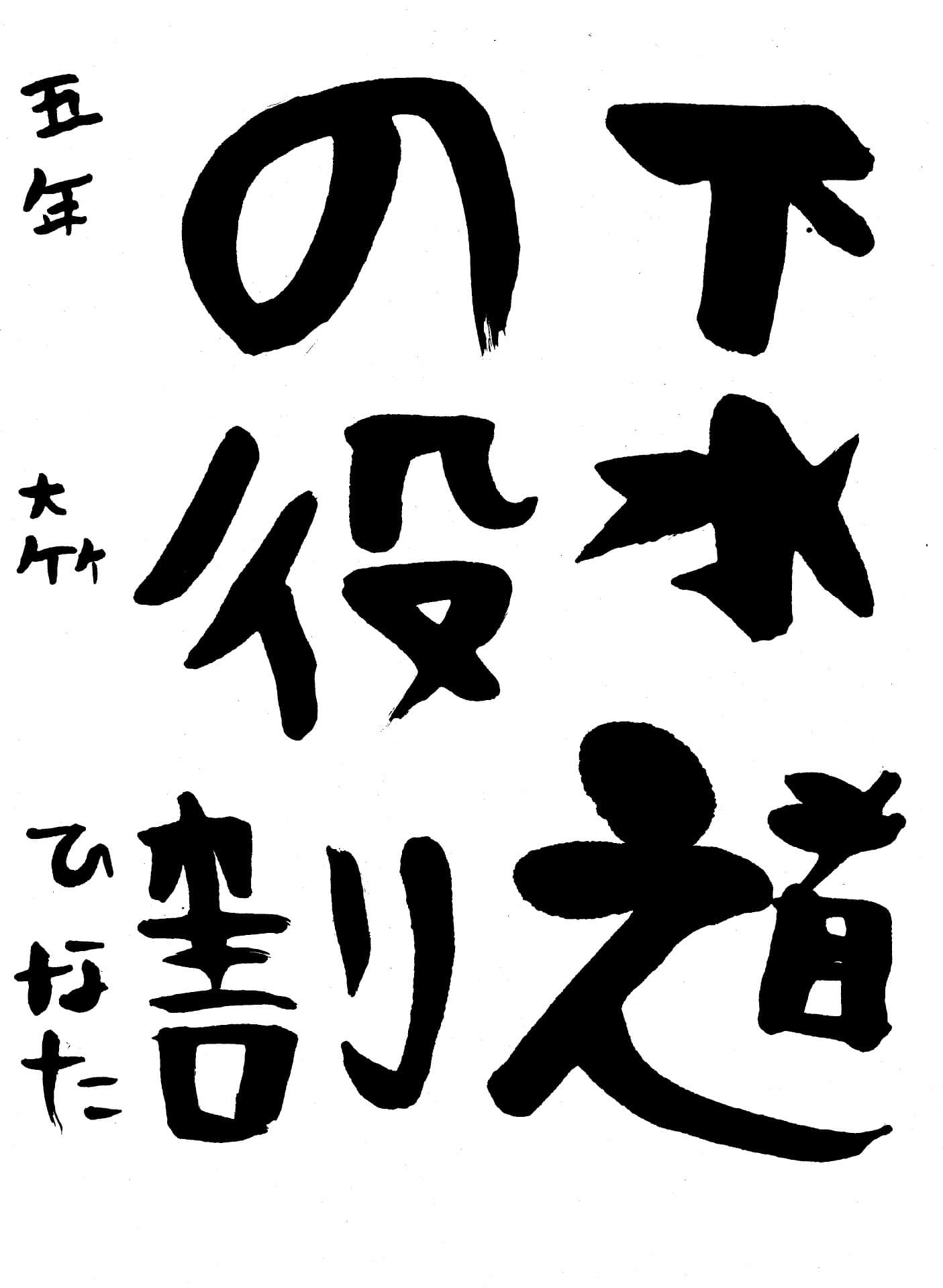 桜が丘小学校5年 大竹　陽那太 （おおたけ　ひなた）