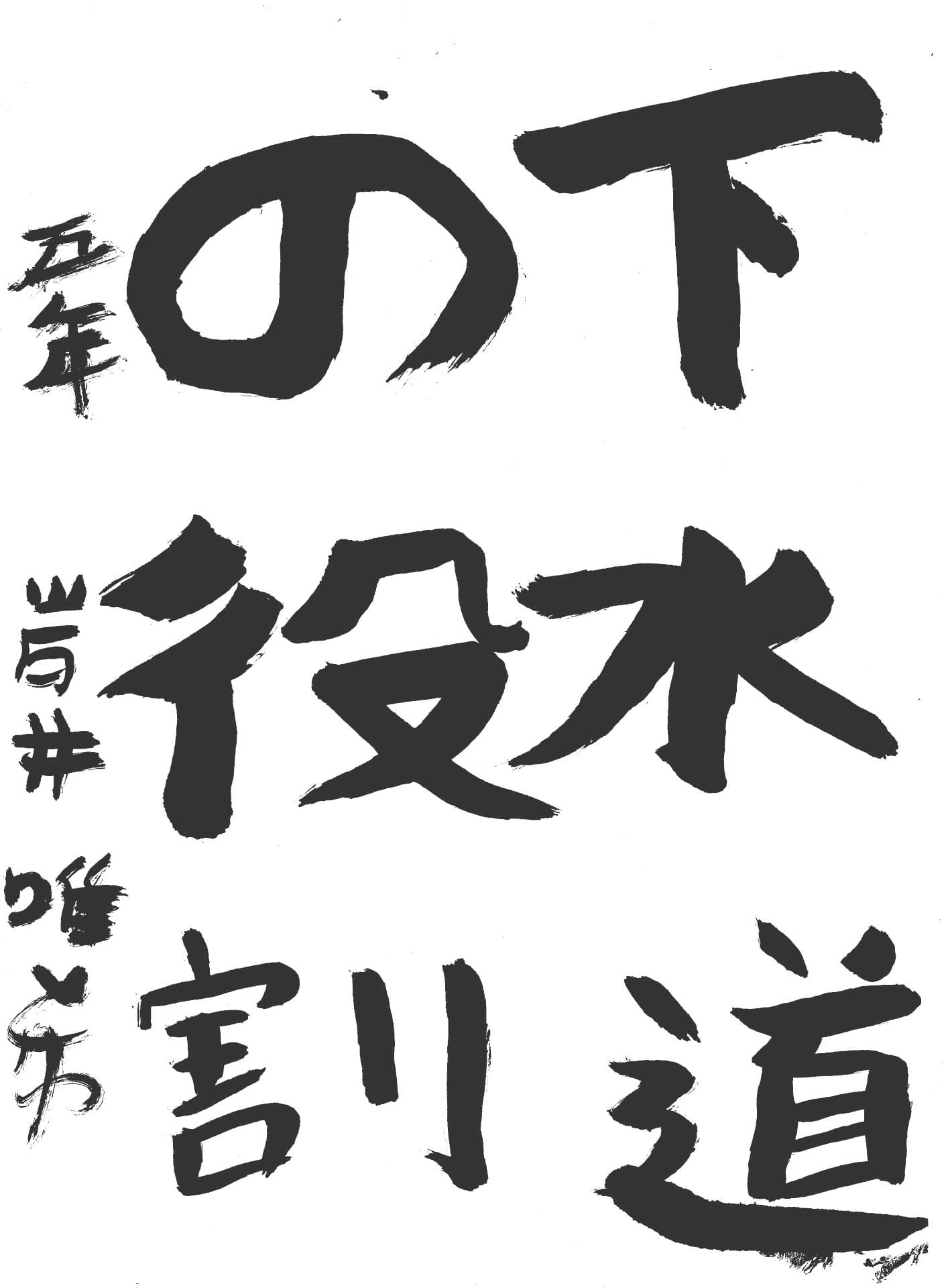 桜が丘小学校5年 岩井　唯希 （いわい　いぶき）