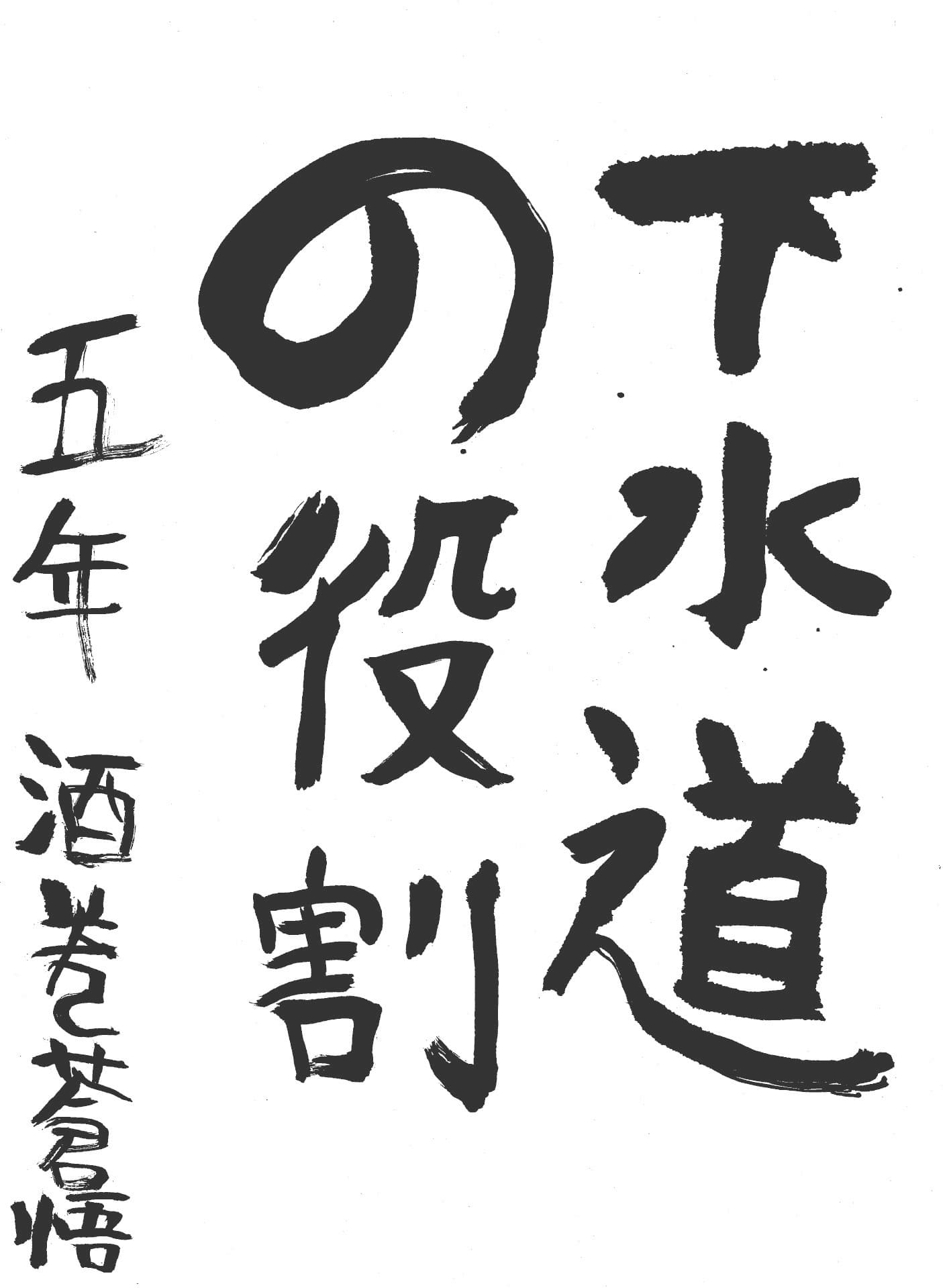 桜が丘小学校5年 酒巻　蒼悟 （さかまき　そうご）