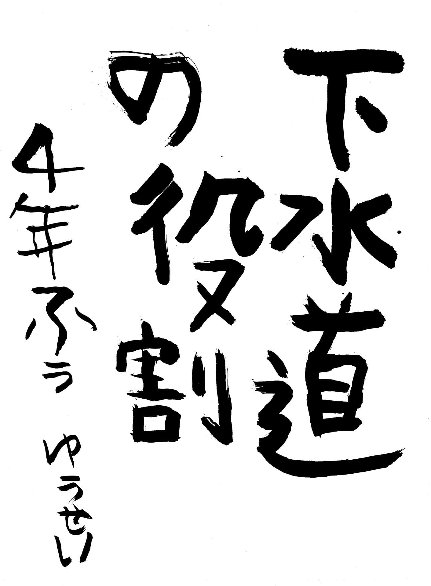 桜が丘小学校4年 馮　勇盛 （ふう　ゆうせい）