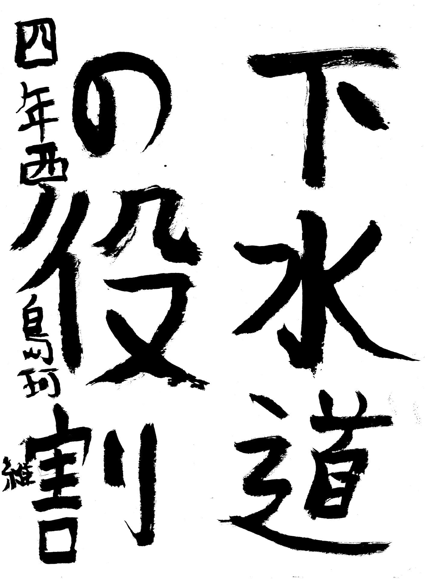 桜が丘小学校4年 西島　珂維 （にしじま　かい）