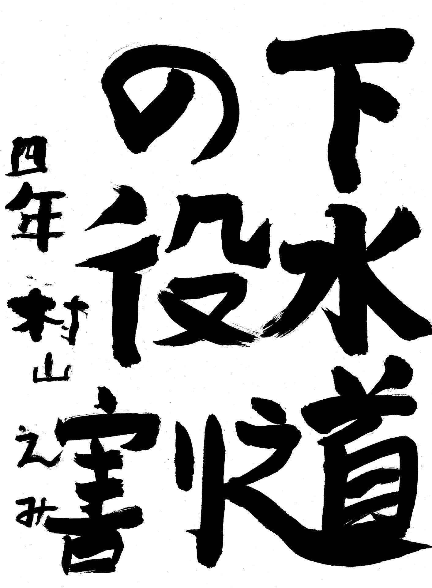 桜が丘小学校4年 村山　瑛美 （むらやま　えみ）