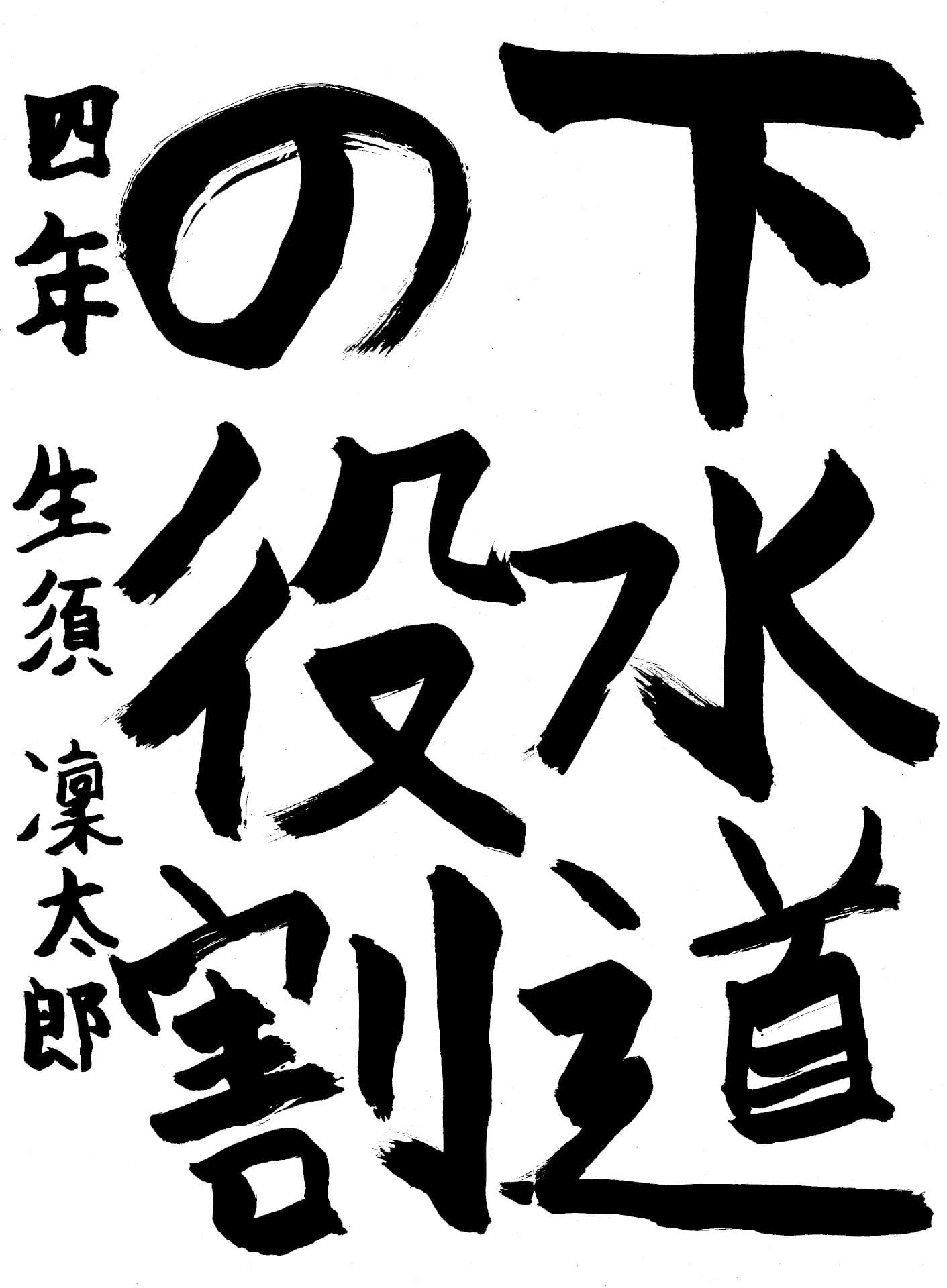 桜が丘小学校4年 生須　凜太郎 （なます　りんたろう）