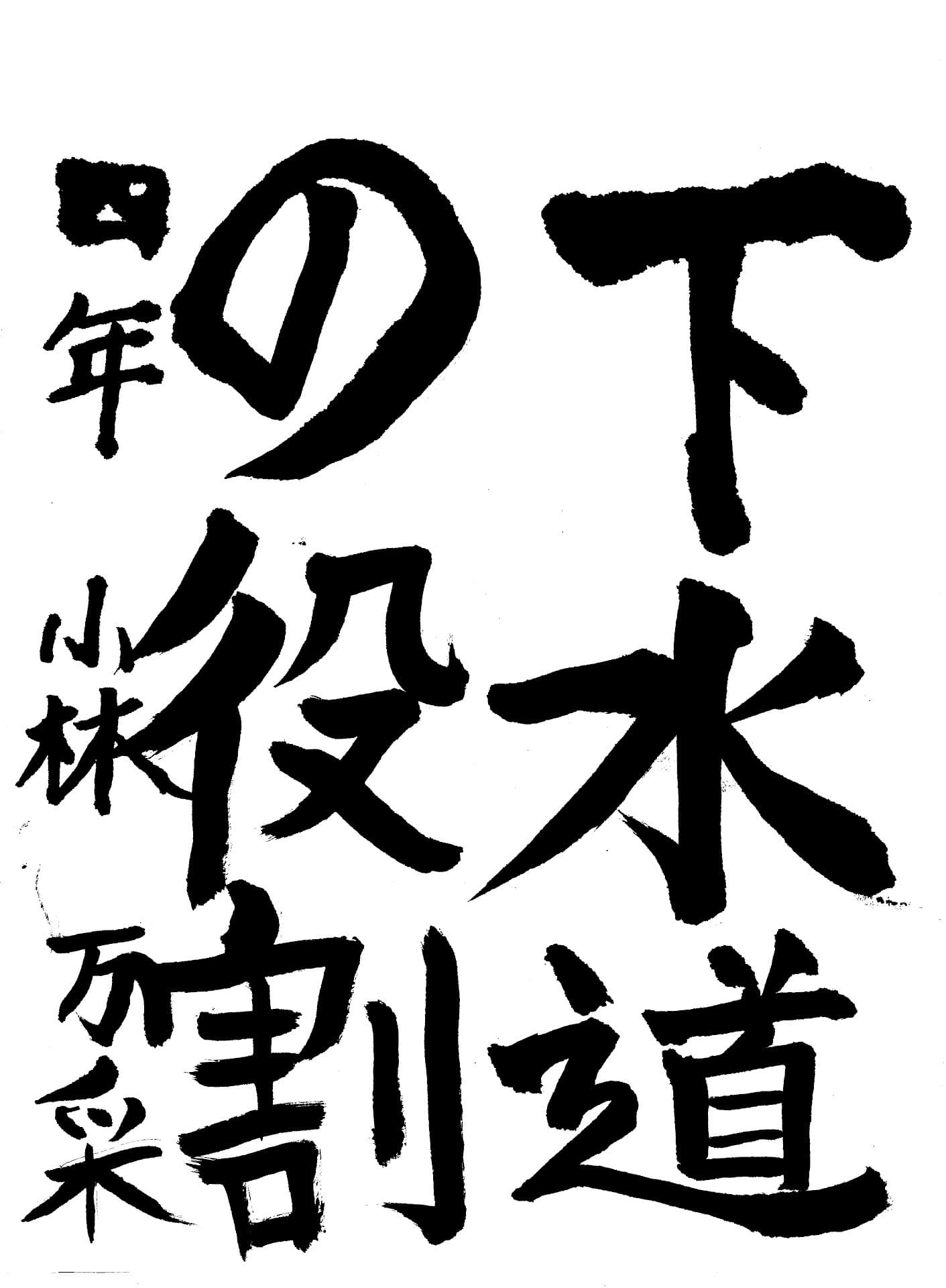 桜が丘小学校4年 小林　万采 （こばやし　あや）