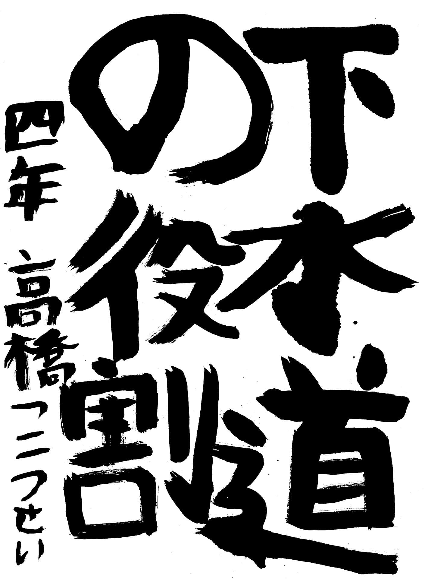 桜が丘小学校4年 高橋　昊誠 （たかはし　こうせい）