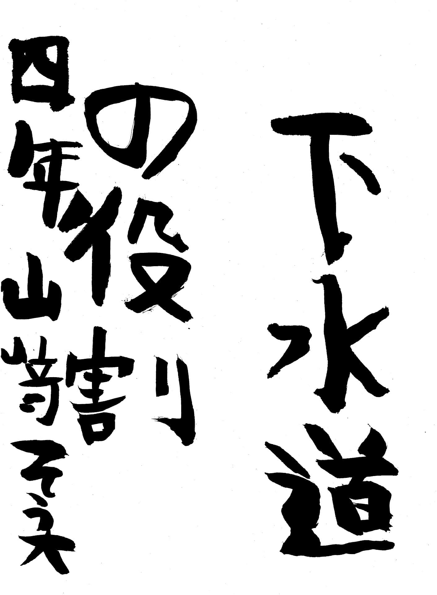 桜が丘小学校4年 山﨑　蒼大 （やまざき　そうた）