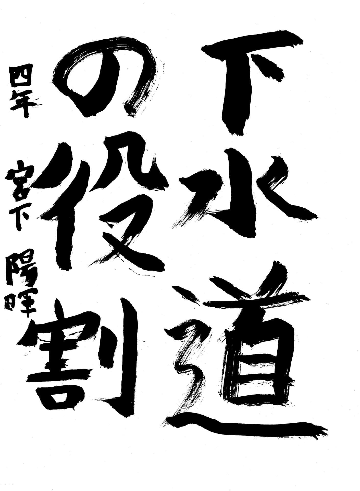桜が丘小学校4年 宮下　陽暉 （みやした　はるき）