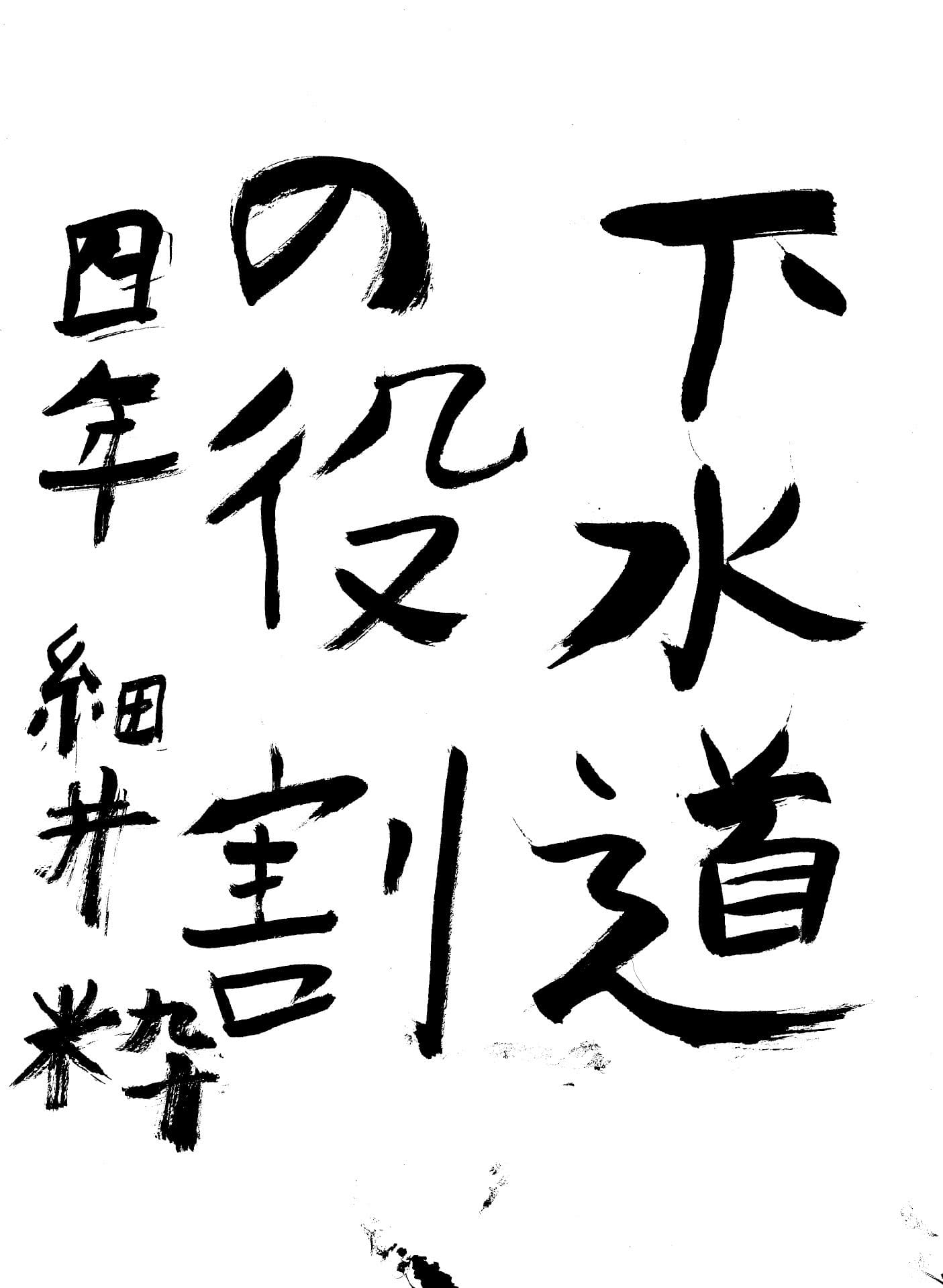 桜が丘小学校4年 細井　粋 （ほそい　いなせ）
