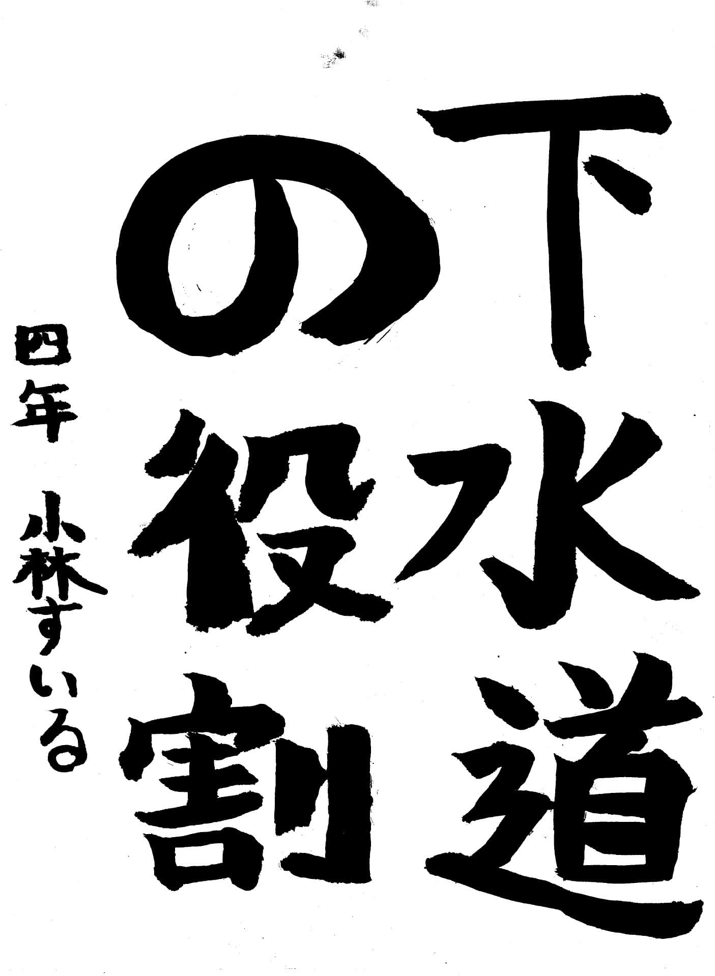 桜が丘小学校4年 小林　翠琉 （こばやし　すいる）