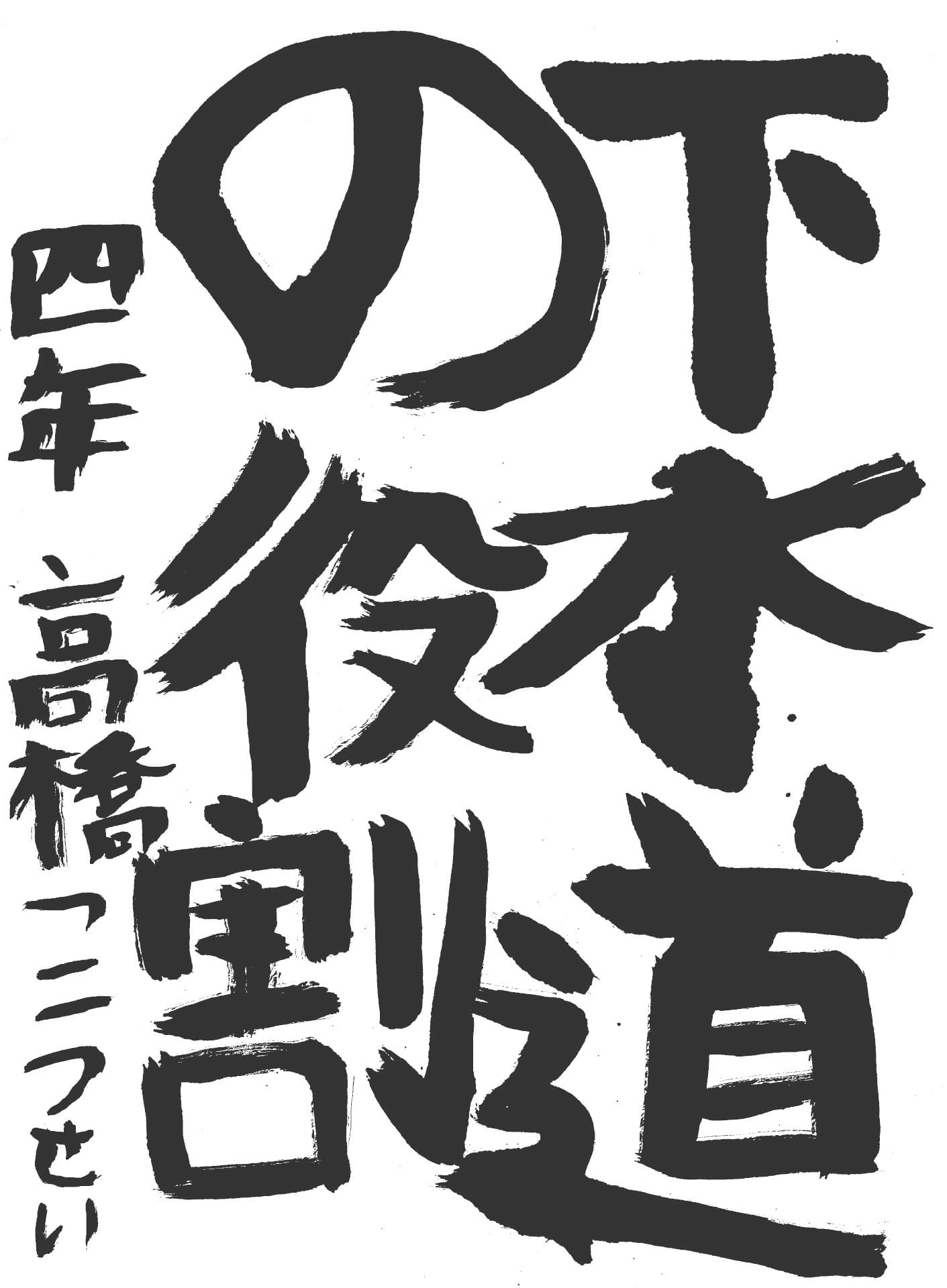 桜が丘小学校4年 高橋　昊誠 （たかはし　こうせい）
