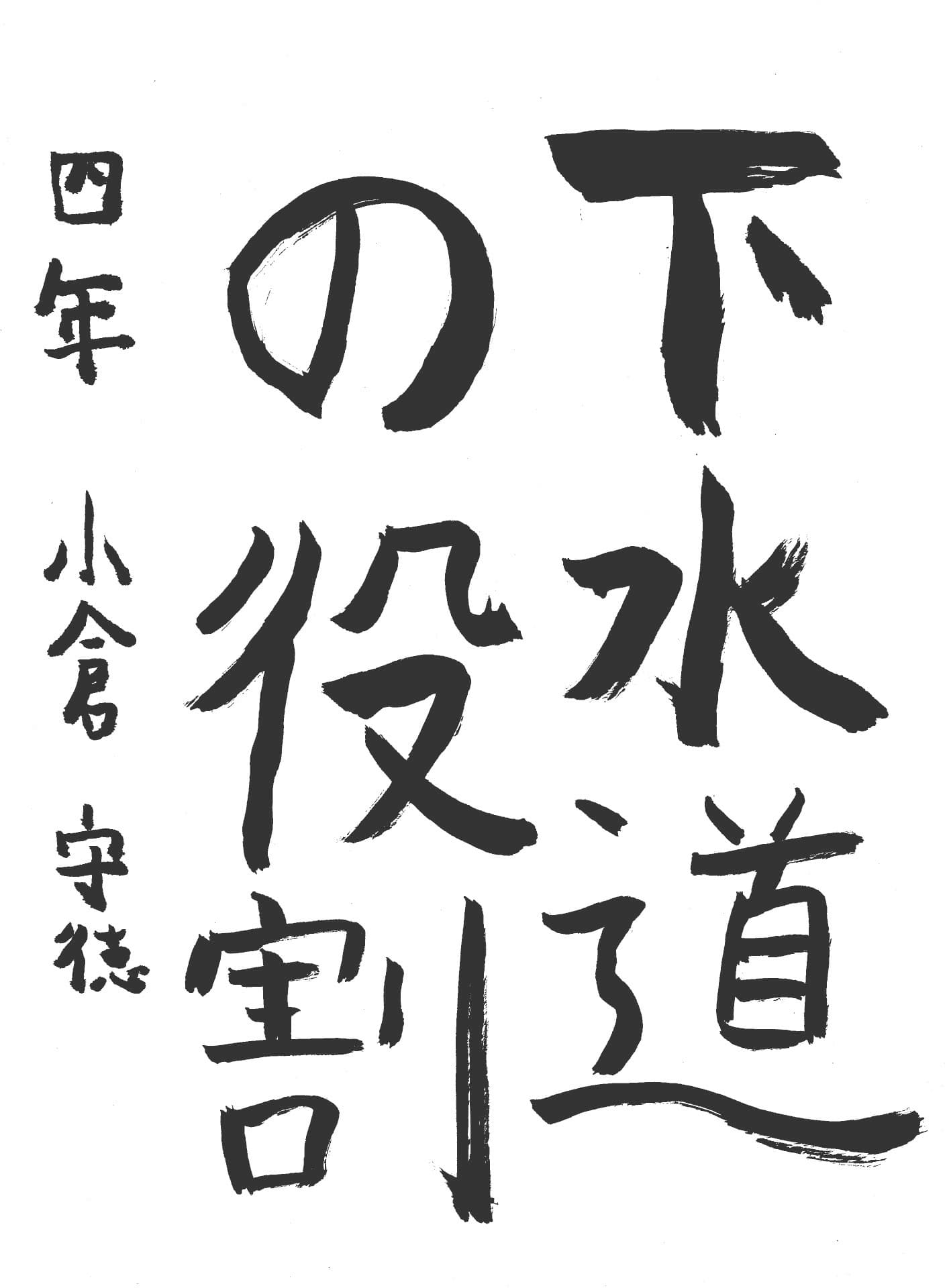 桜が丘小学校4年 小倉　守徳 （おぐら　かみの）