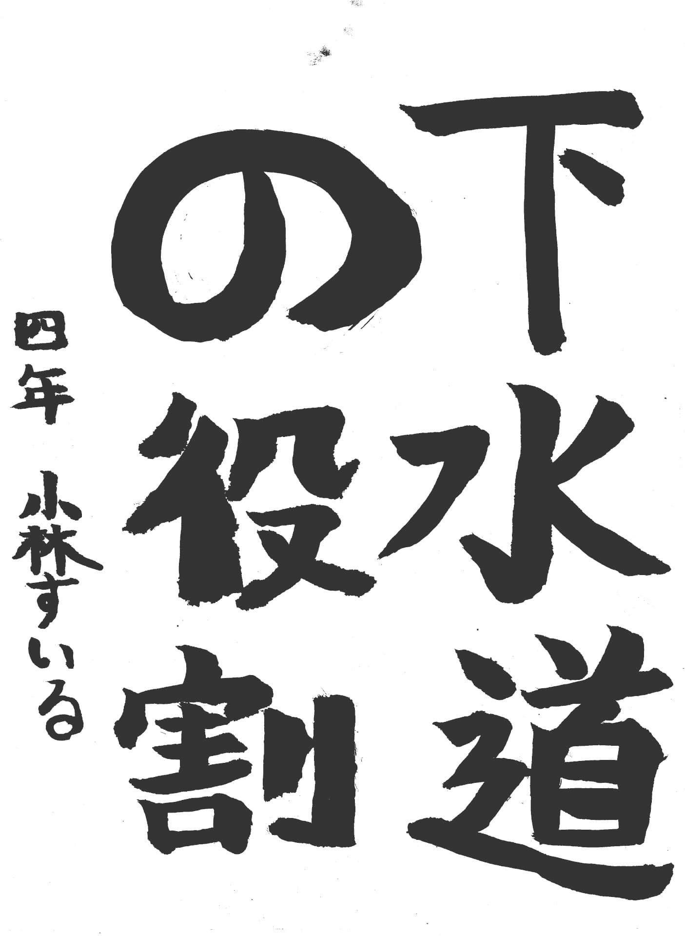 桜が丘小学校4年 小林　翠琉 （こばやし　すいる）