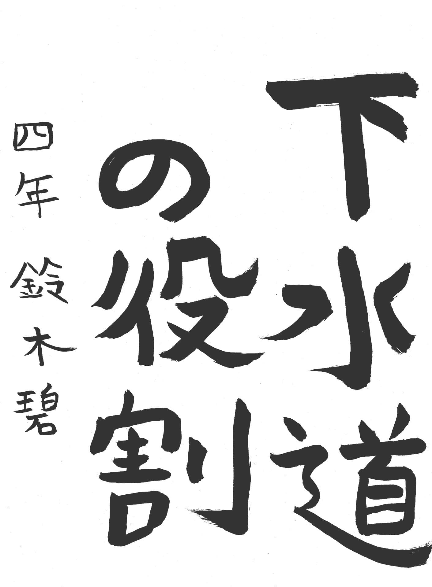 桜が丘小学校4年 鈴木　碧 （すずき　あおい）