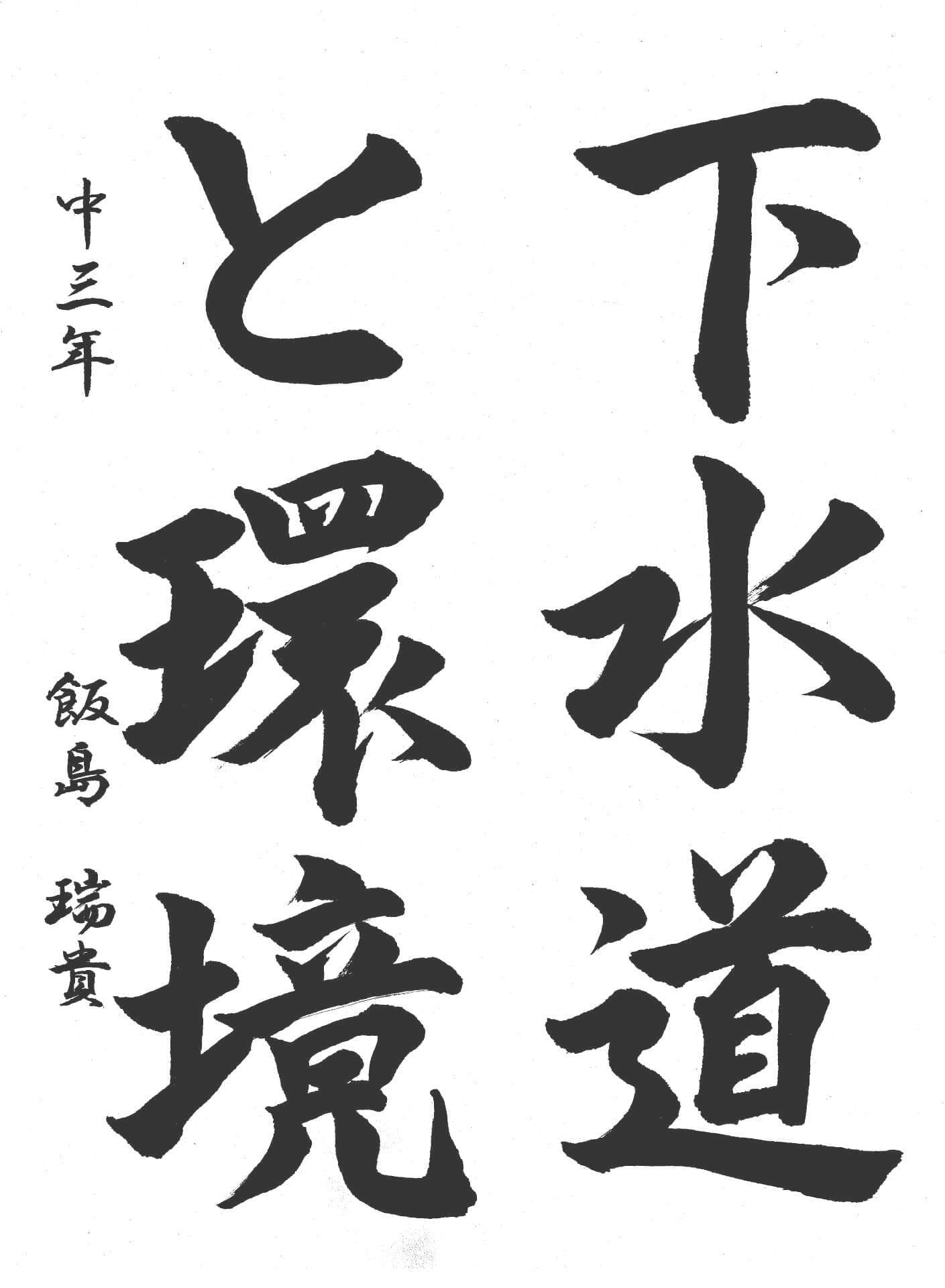 議長賞　藤代中学校3年 飯島　瑞貴 （いいじま　みずき）