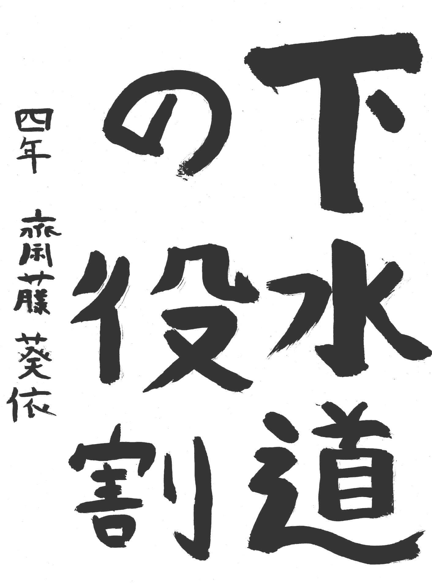 取手東小学校4年 齋藤　葵依 （さいとう　あおい）