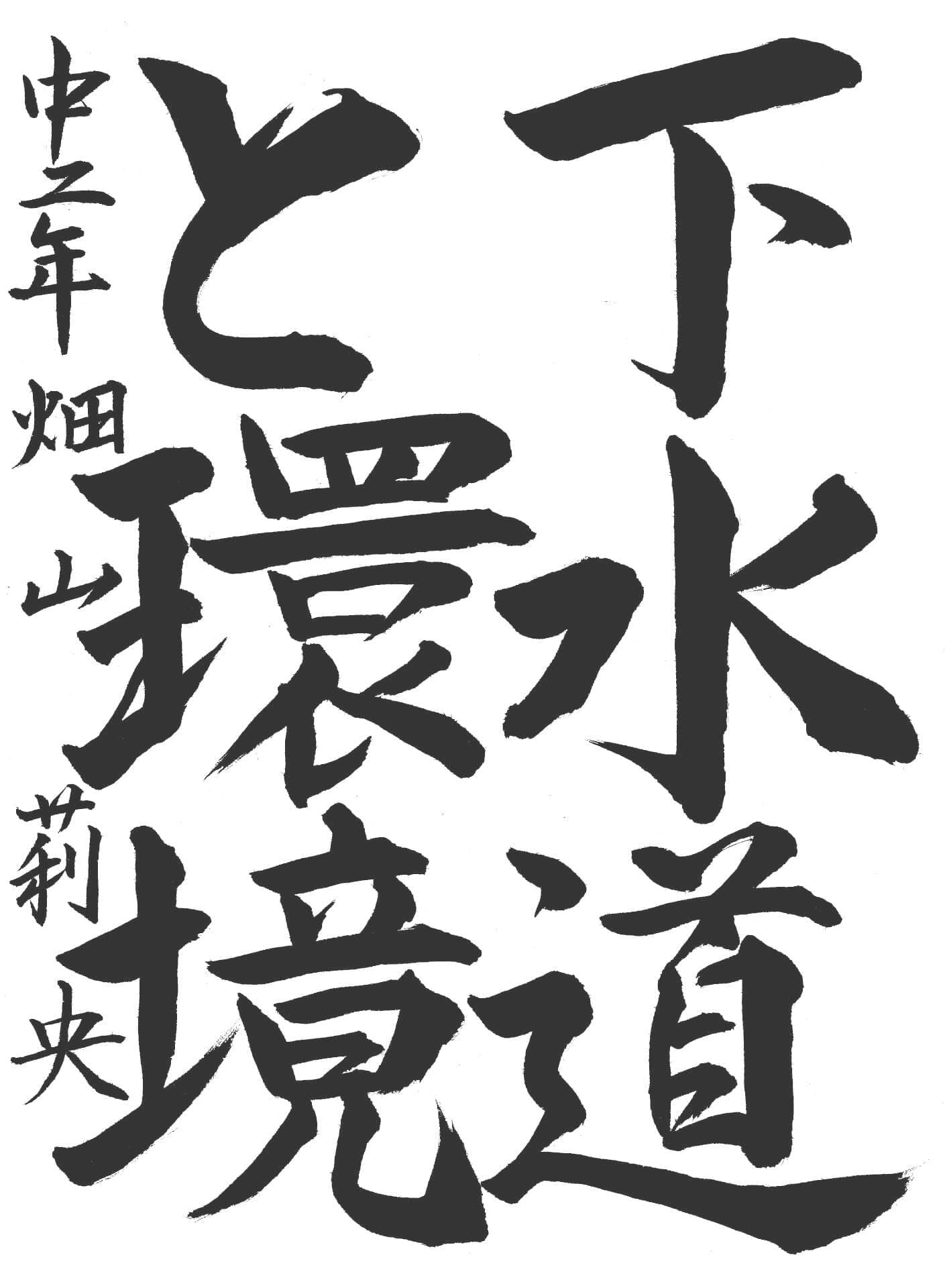 取手第二中学校2年 畑山　莉央 （はたやま　りお）