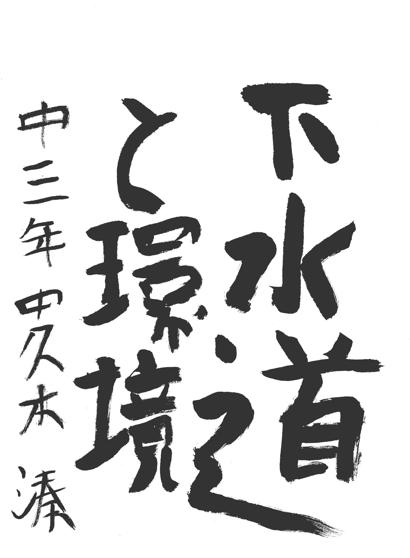 永山中学校3年 中久木　湊 （なかくき　みなと）