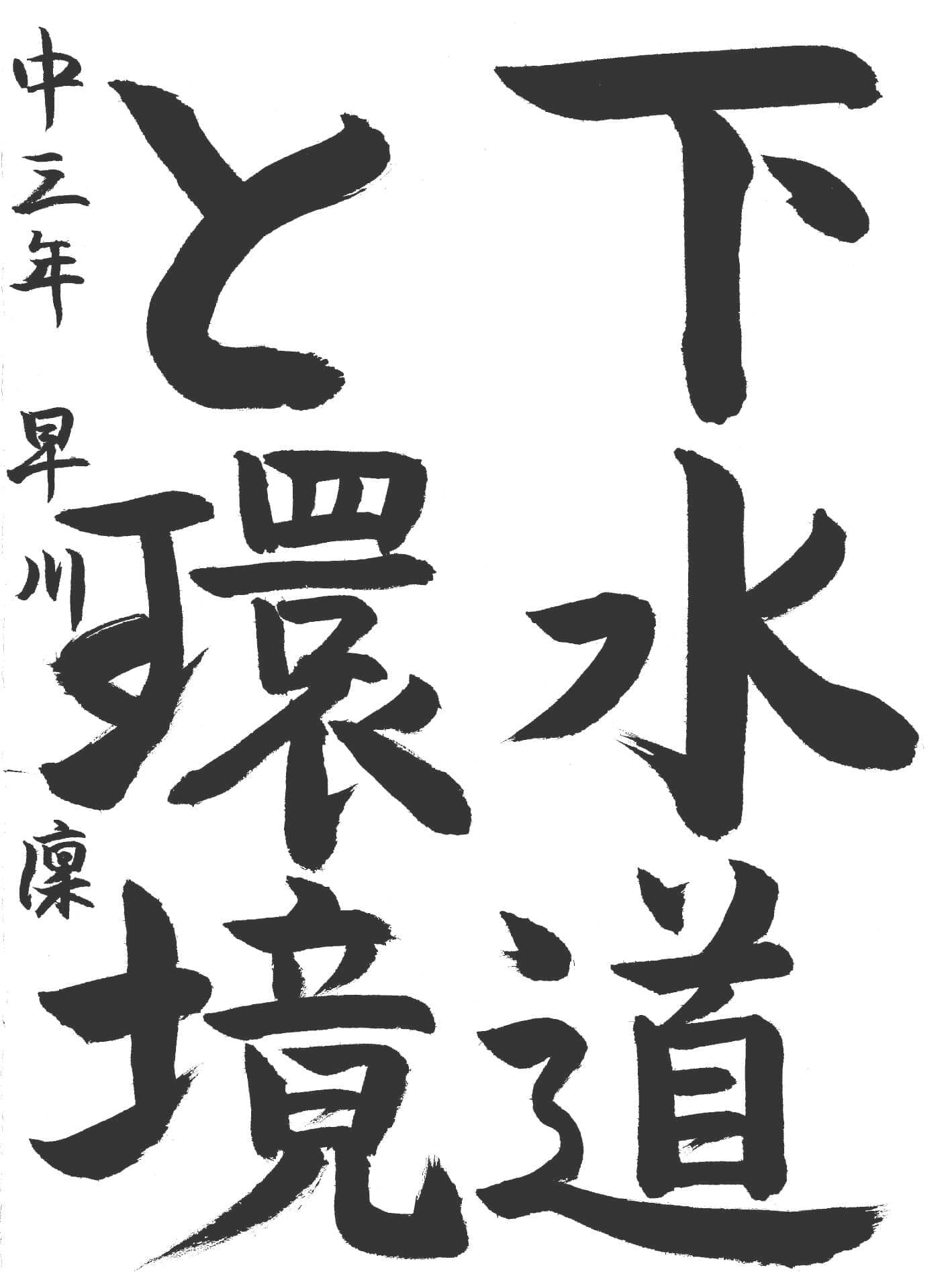 取手第一中学校3年 早川　凜 （はやかわ　りん）