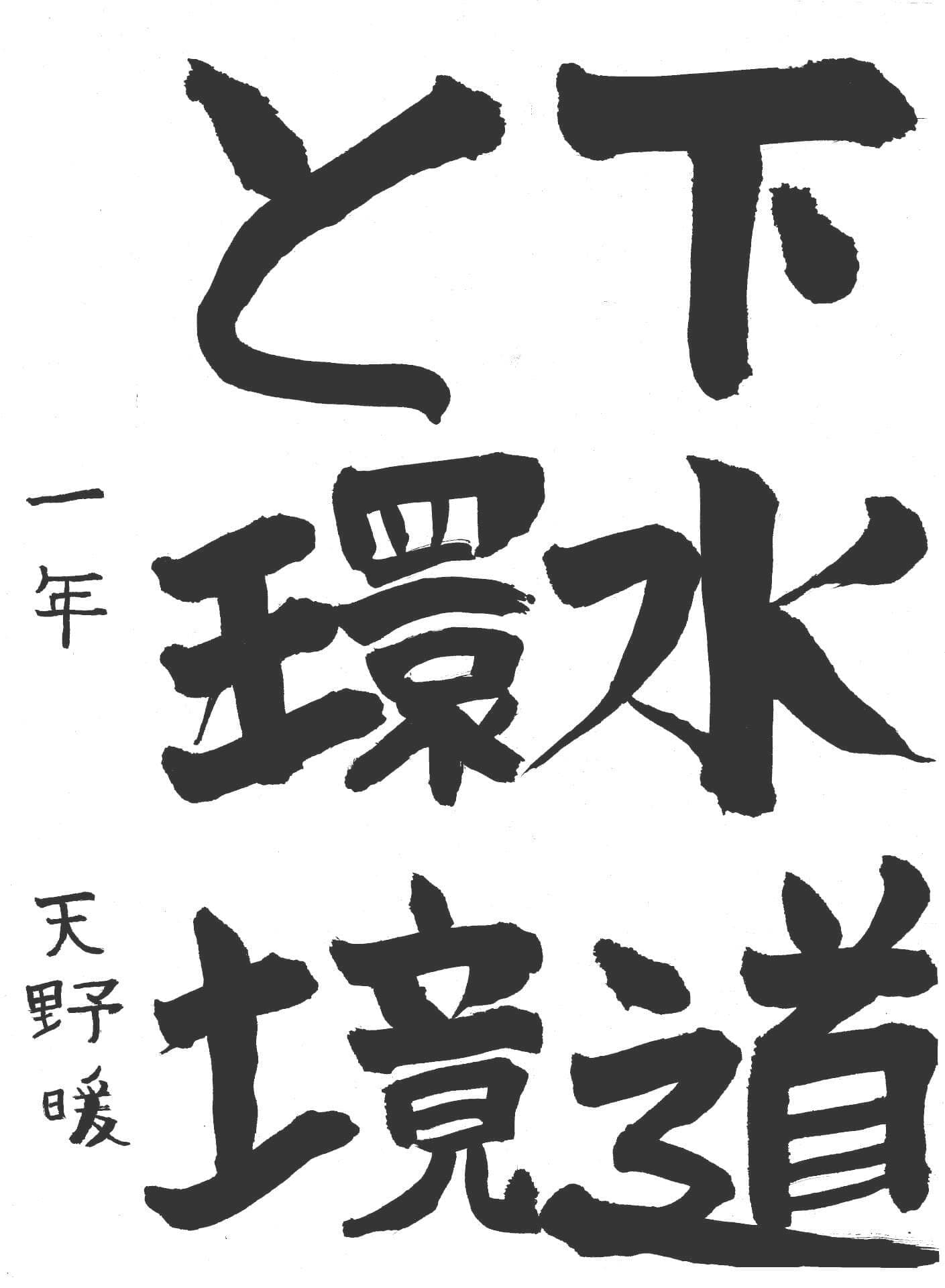 藤代中学校1年 天野　暖 （あまの　はる）