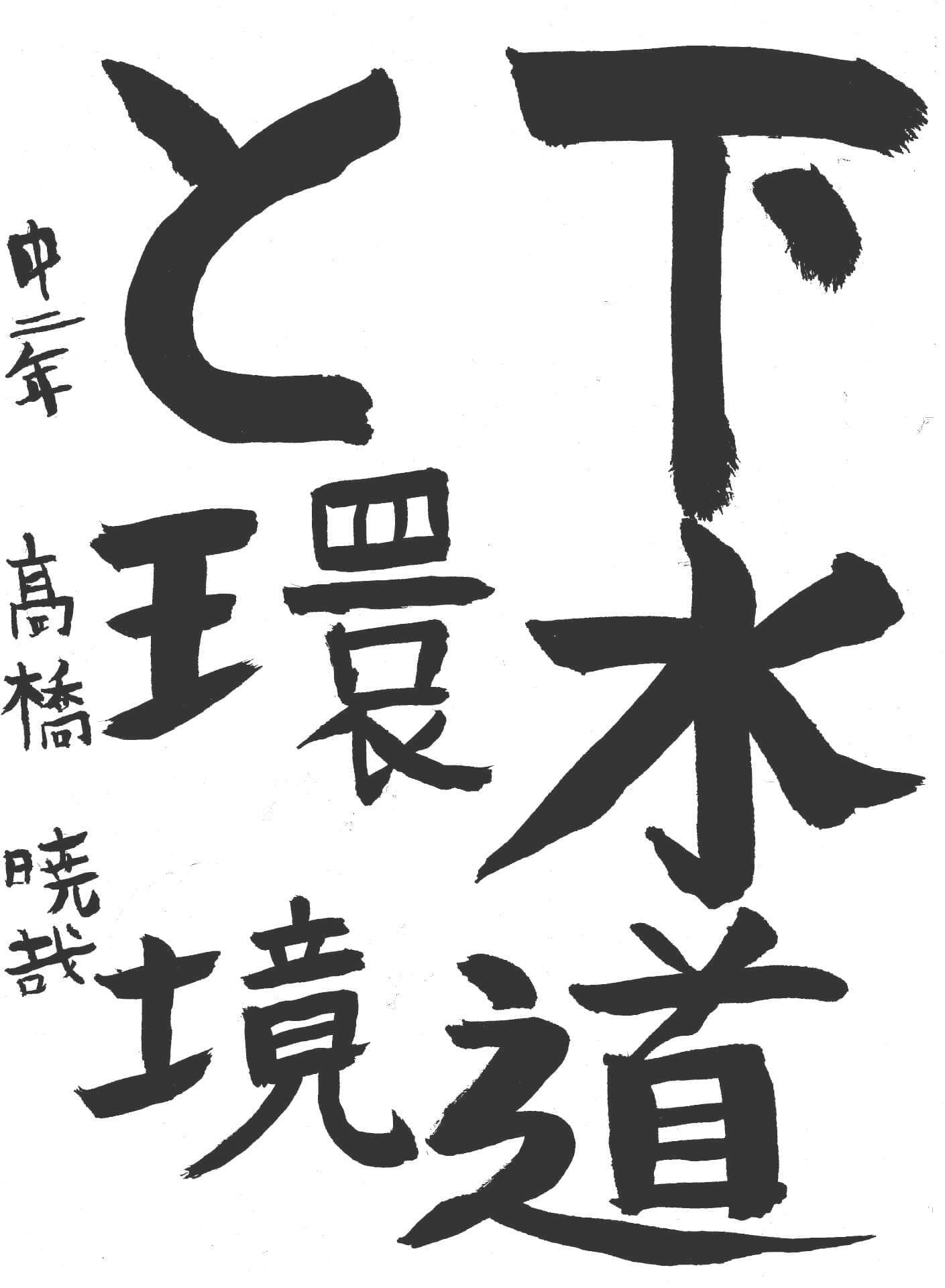 藤代中学校2年 髙橋　暁哉 （たかはし　ときや）