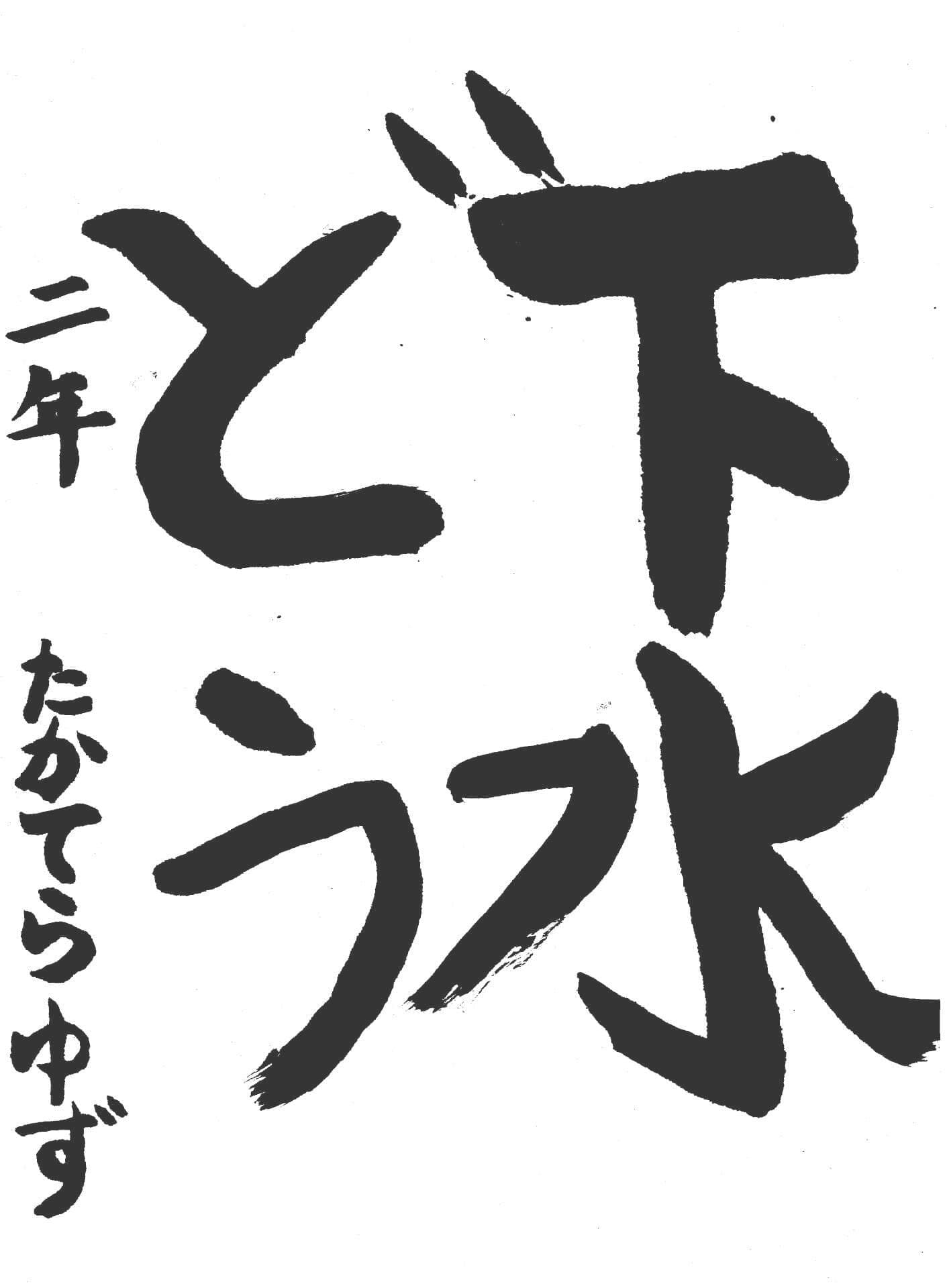 白山小学校2年 髙寺　結鈴 （たかてら　ゆず）