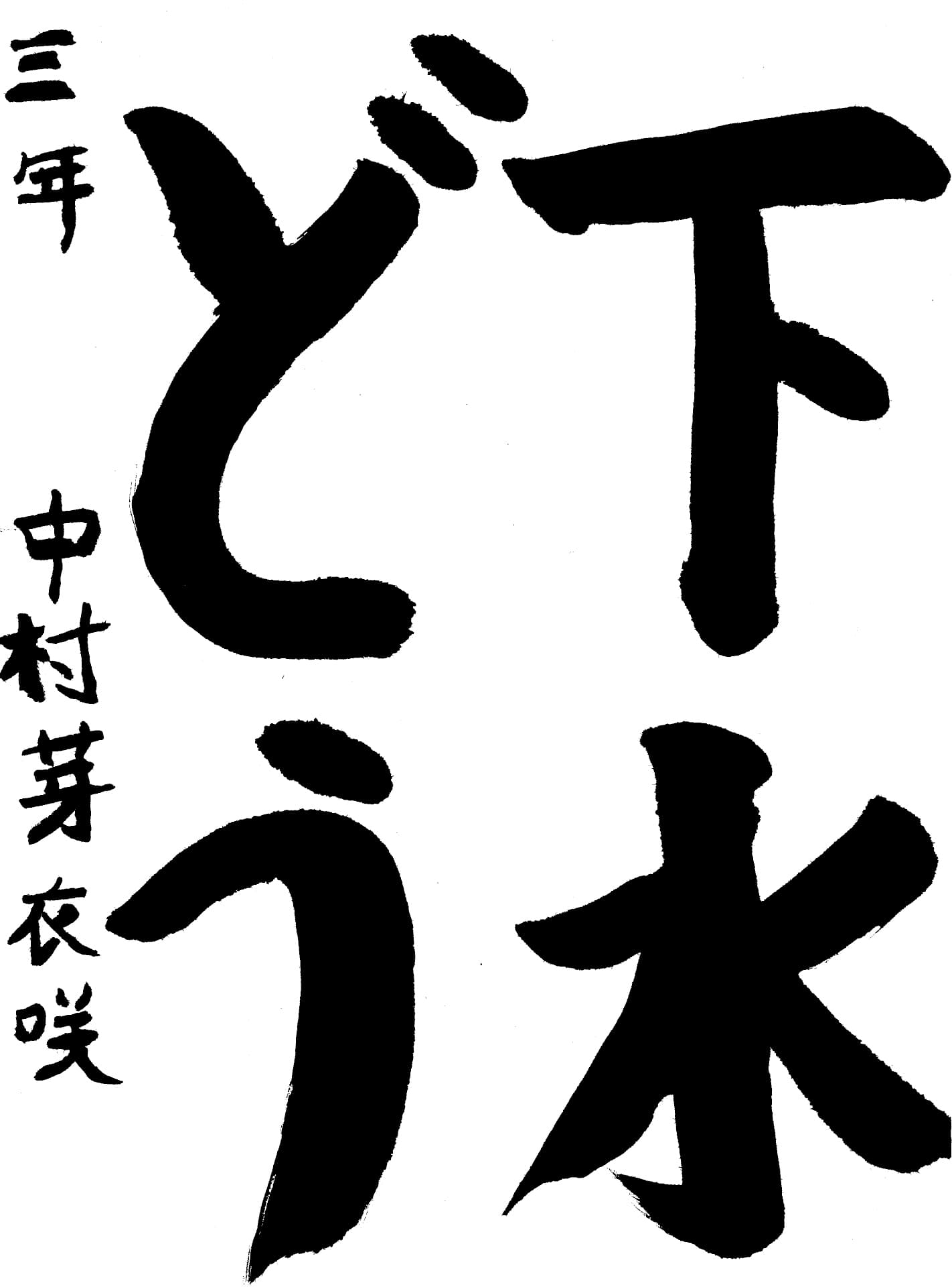 桜が丘小学校3年 中村　芽衣咲 （なかむら　めいさ）